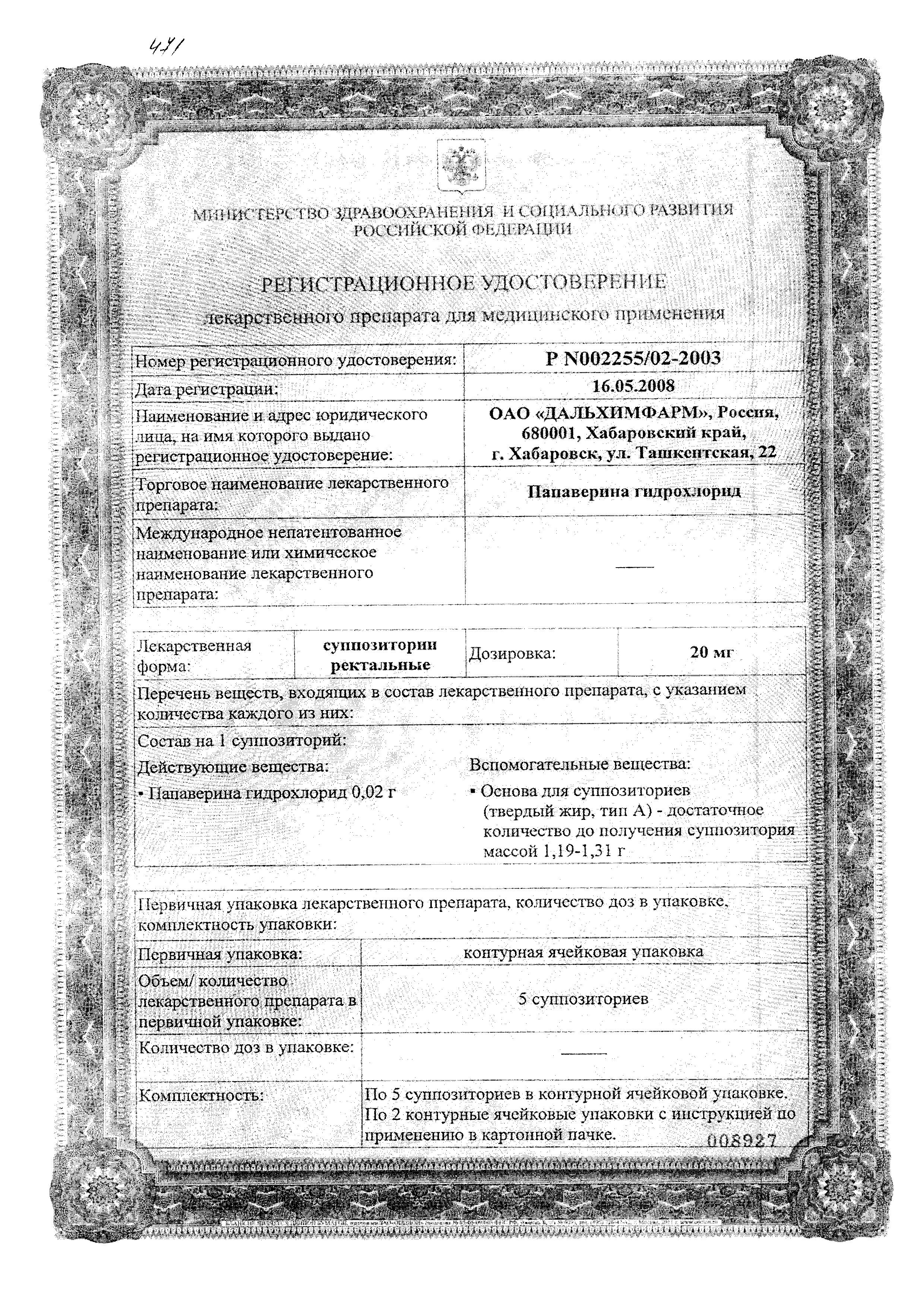 Сертификат на Папаверина гидрохлорид, суппозитории ректальные 20 мг, 10 шт.