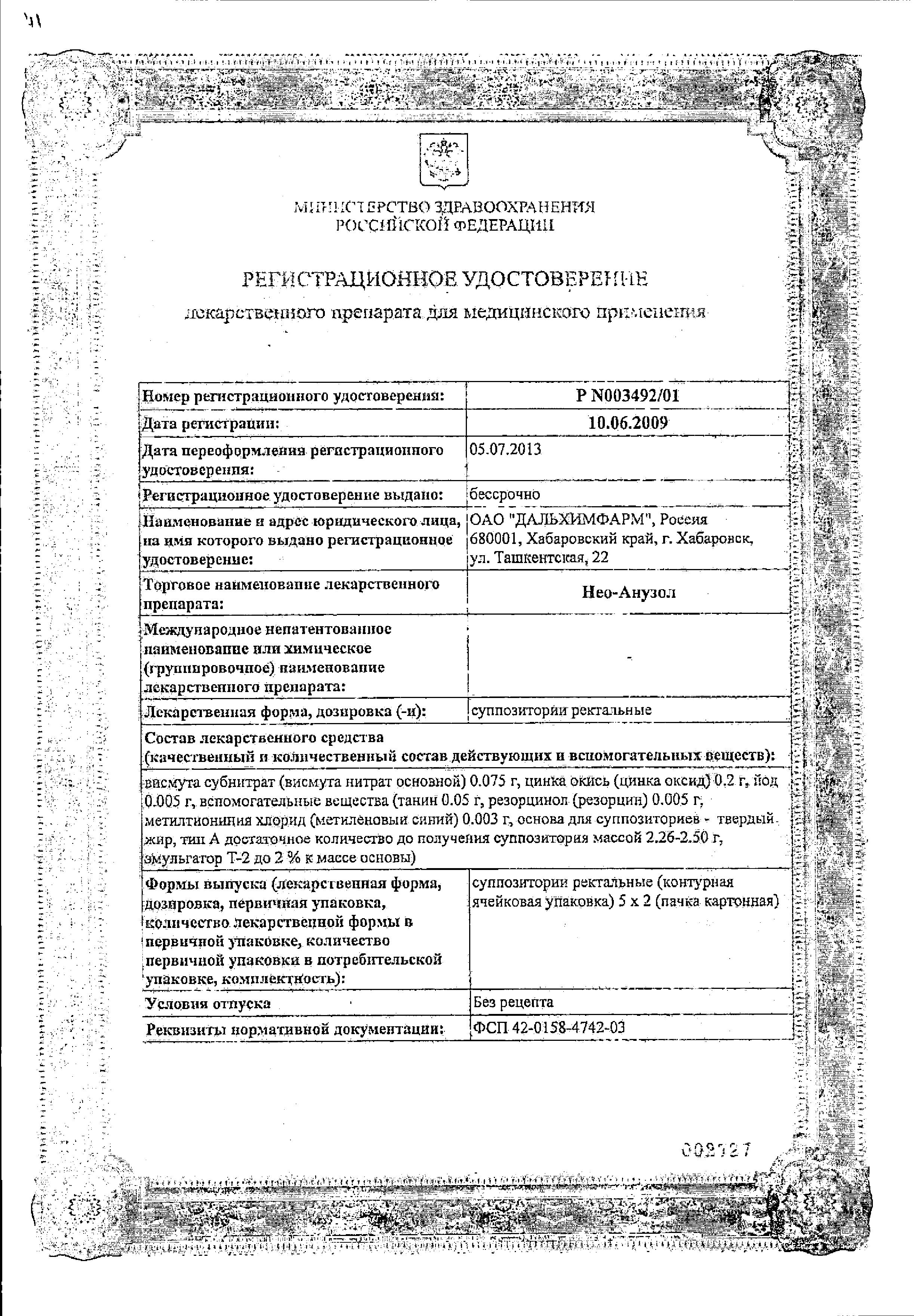 Сертификат на Нео-Анузол, суппозитории ректальные, 10 шт.