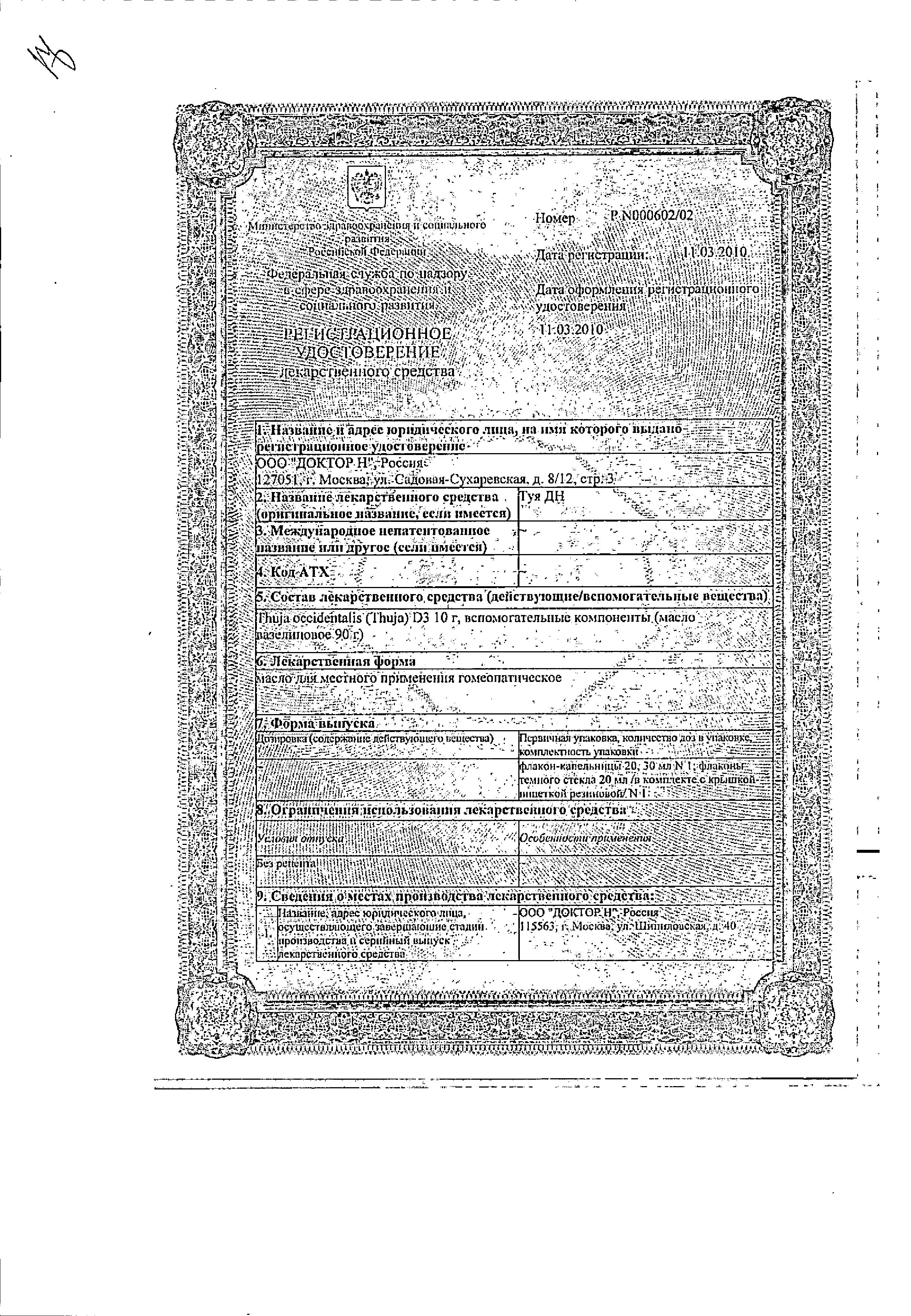 Сертификат на Туя ДН, масло, 20 мл