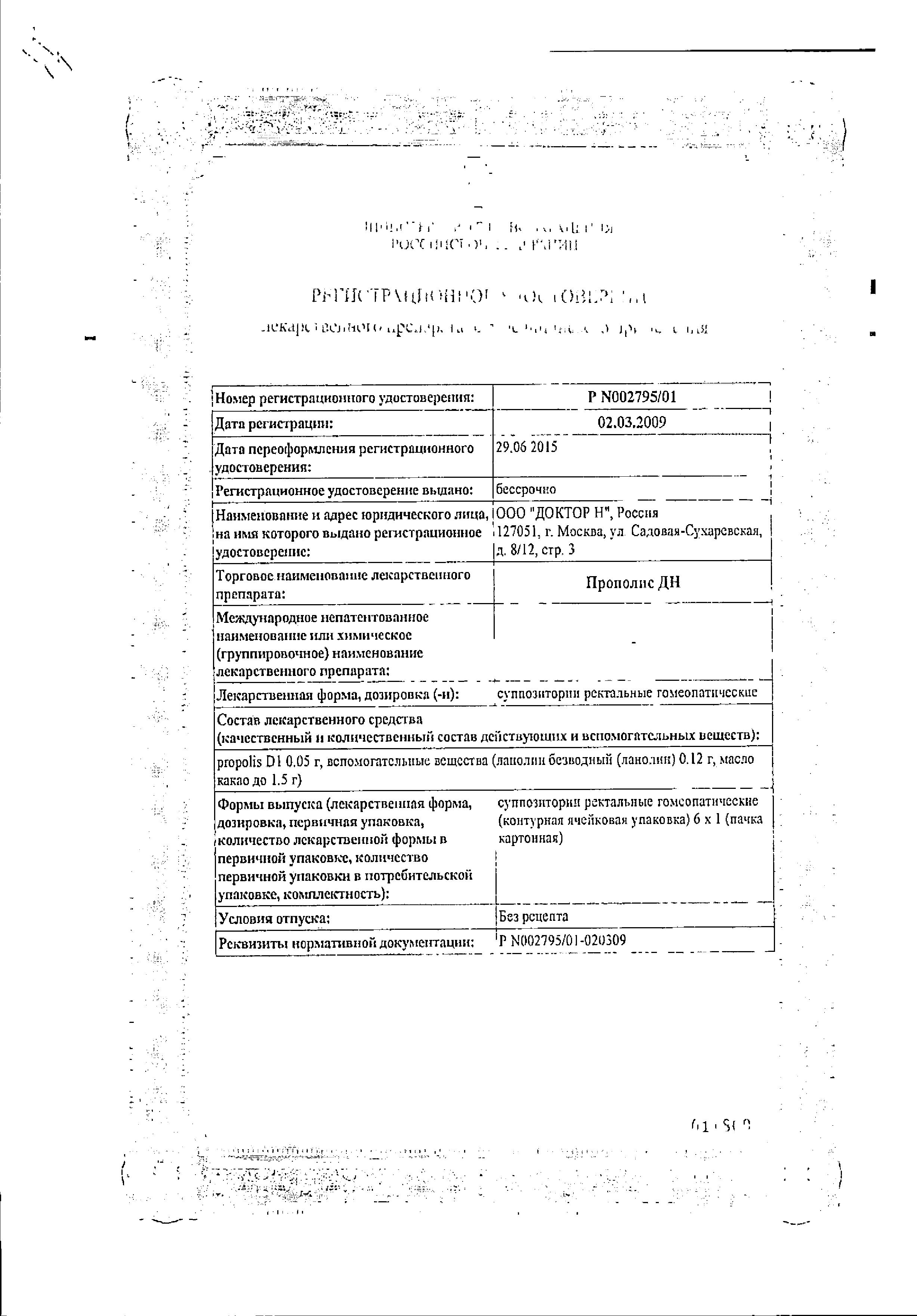 Сертификат на Прополис ДН, суппозитории ректальные, 6 шт.