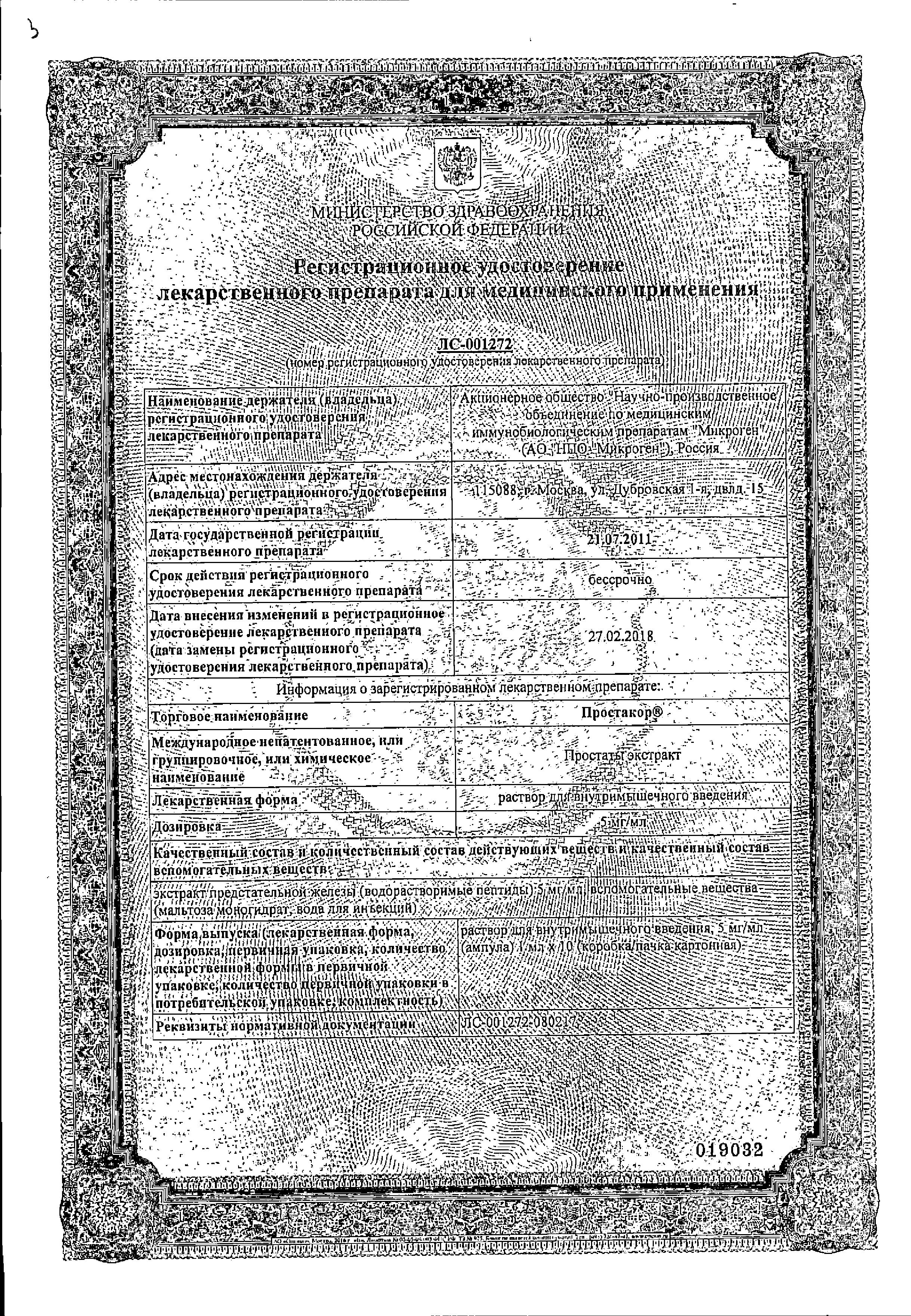 Сертификат на Простакор, раствор 5 мг/мл, ампулы 1 мл, 10 шт.