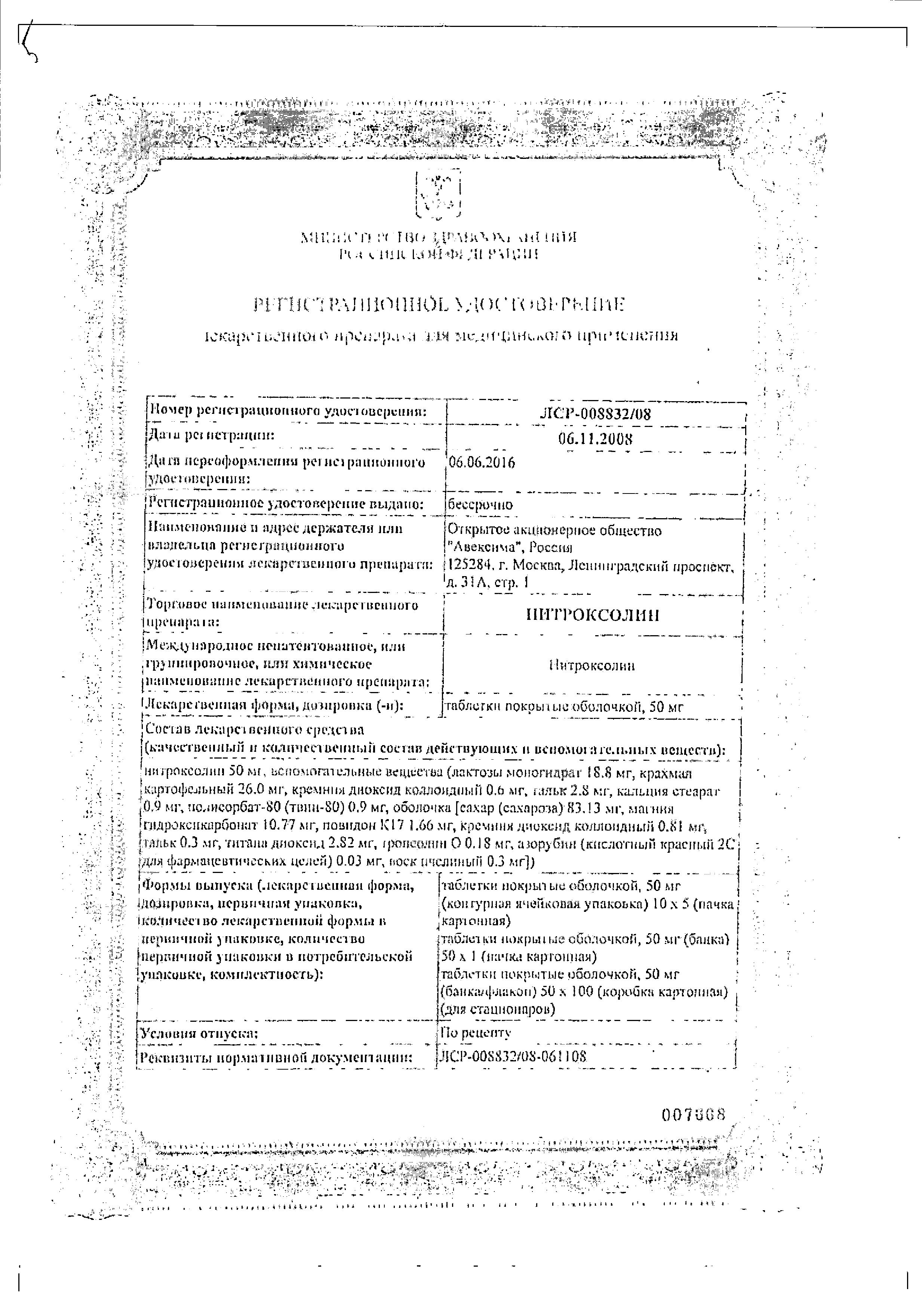Сертификат на Нитроксолин, таблетки покрыт. плен. об. 50 мг, 50 шт.