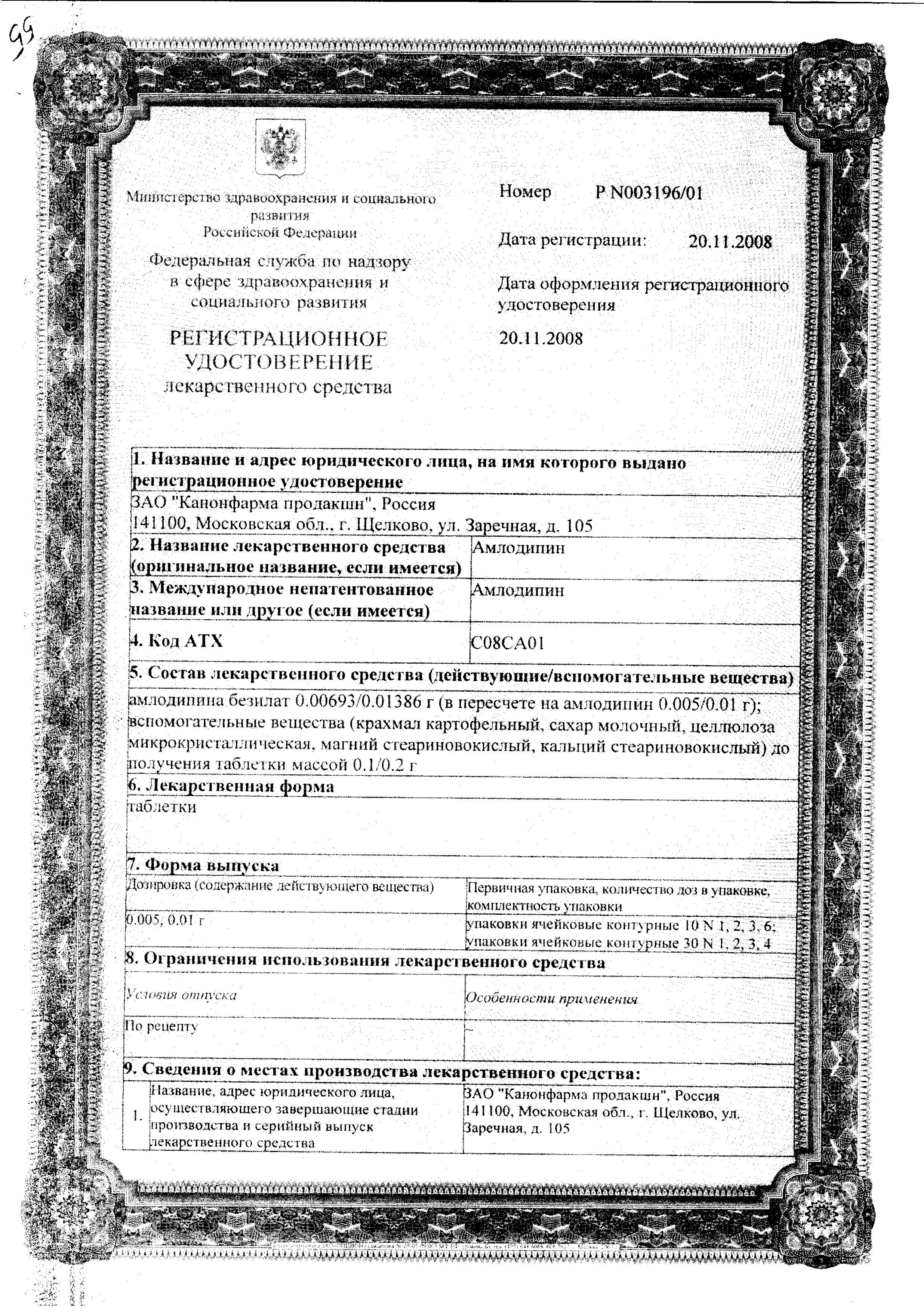 Сертификат на Амлодипин, таблетки 5 мг, 30 шт.