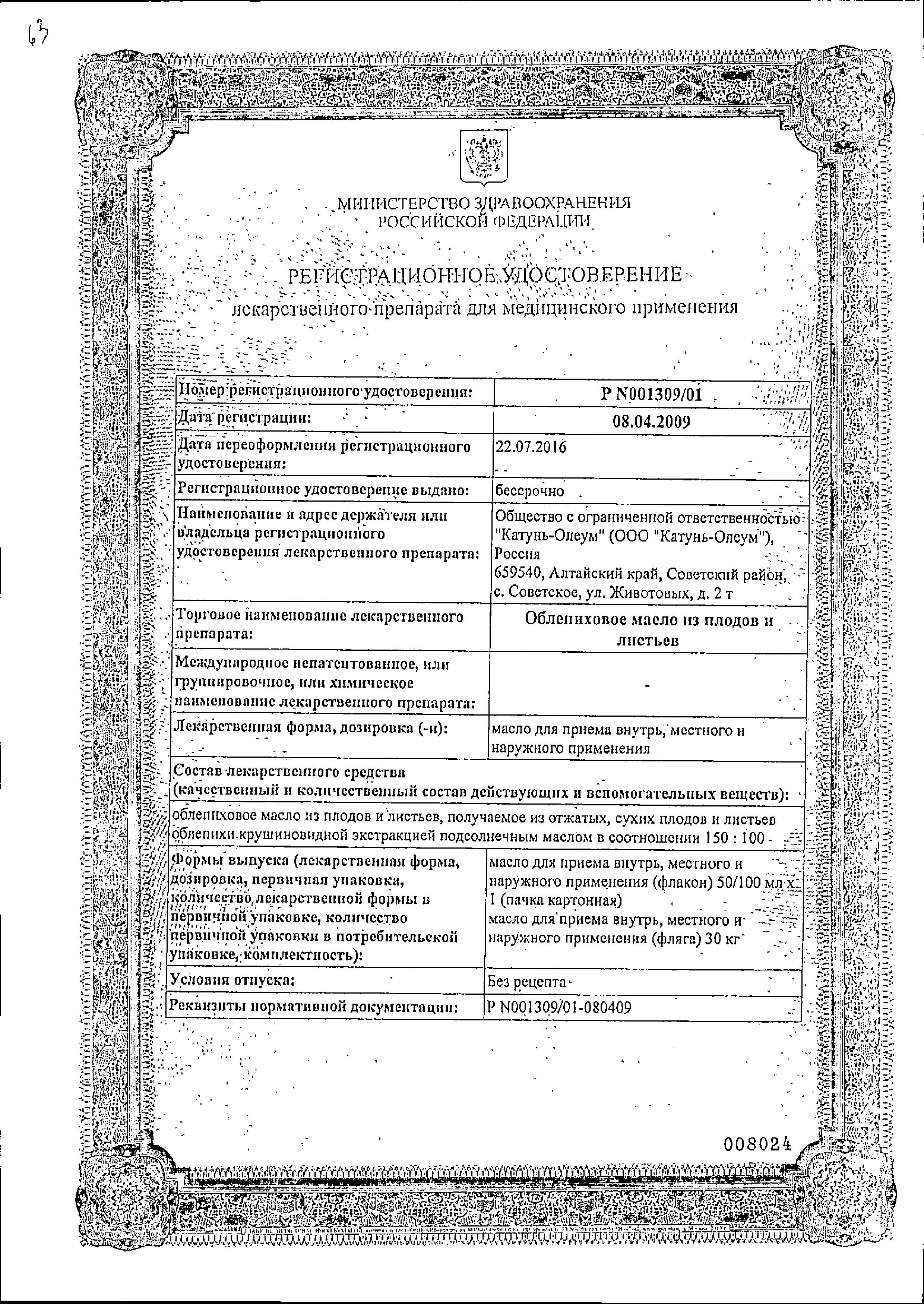 Сертификат Облепиховое масло