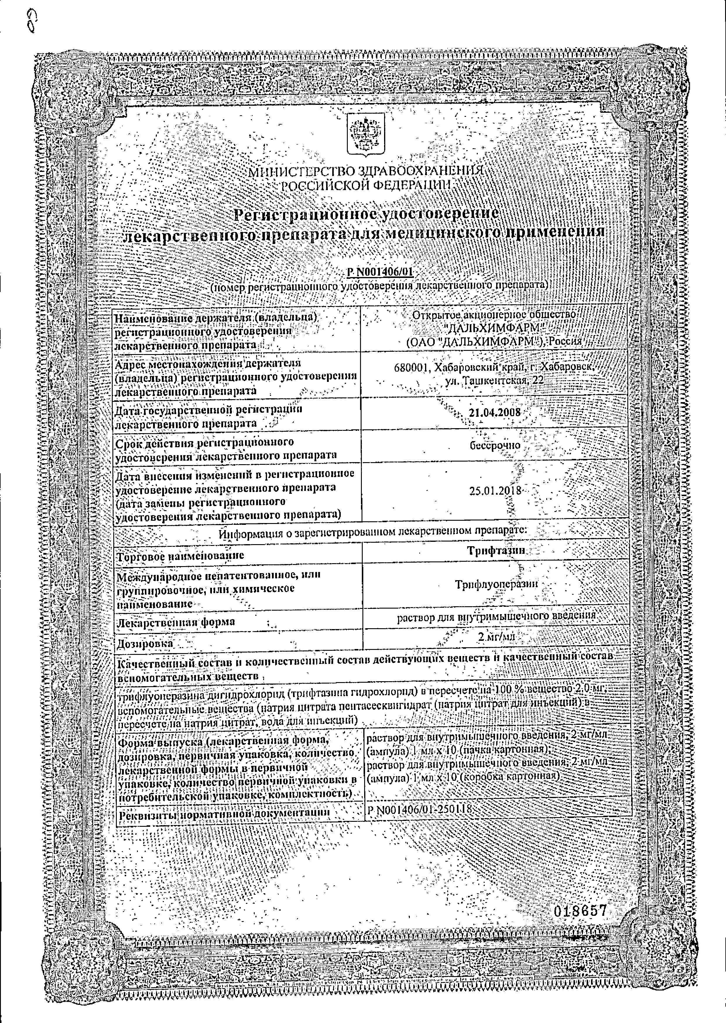 Сертификат на Трифтазин, раствор 2 мг/мл, ампулы 1 мл, 10 шт.