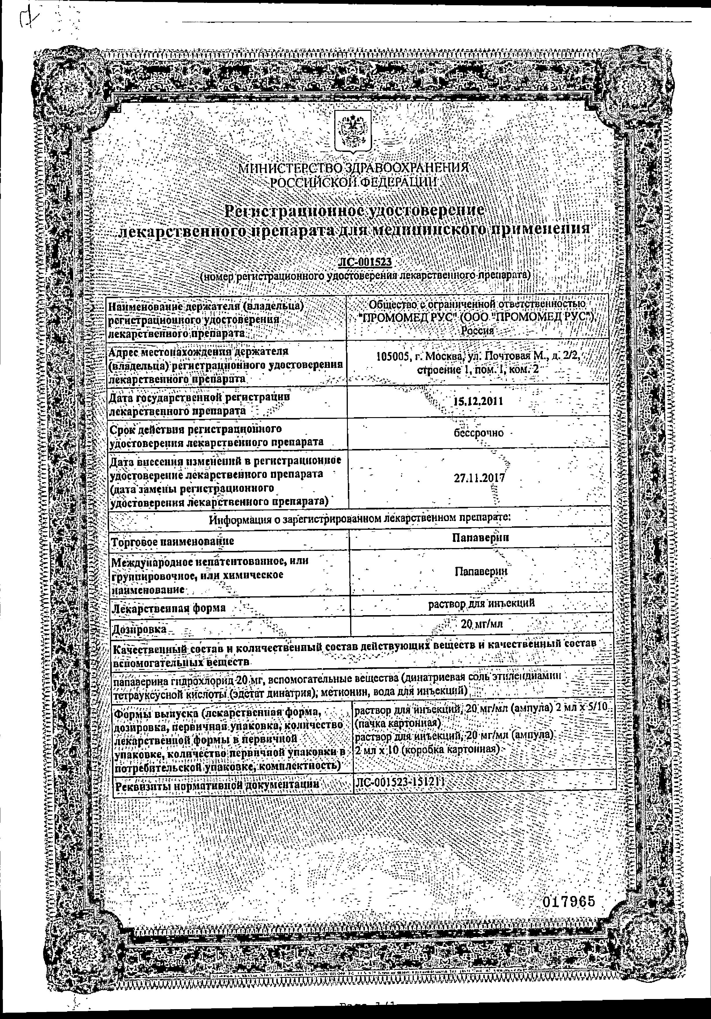 Сертификат на Папаверин, раствор 20 мг/мл (Биохимик), ампулы 2 мл, 10 шт.