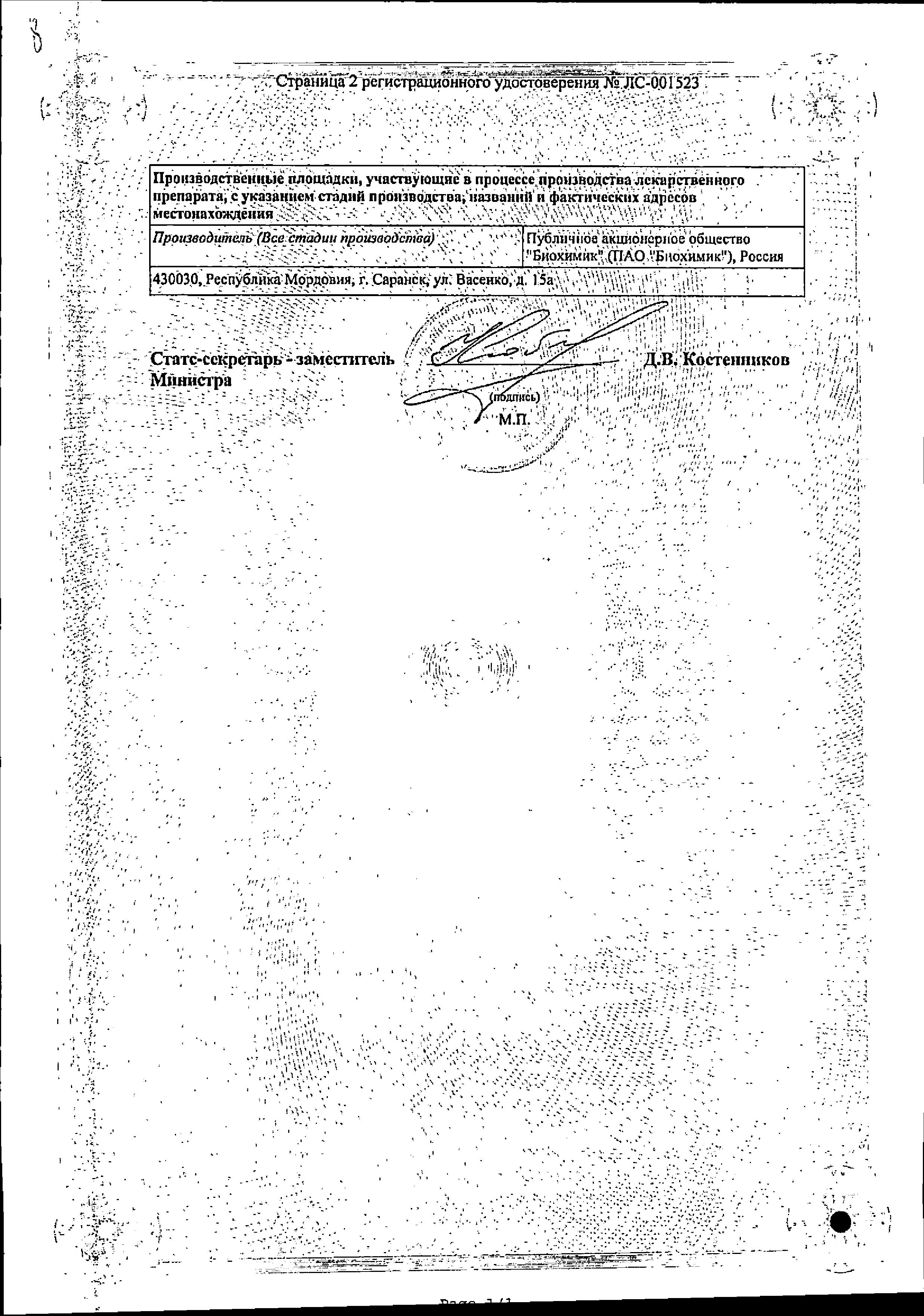 Сертификат на Папаверин, раствор 20 мг/мл (Биохимик), ампулы 2 мл, 10 шт.