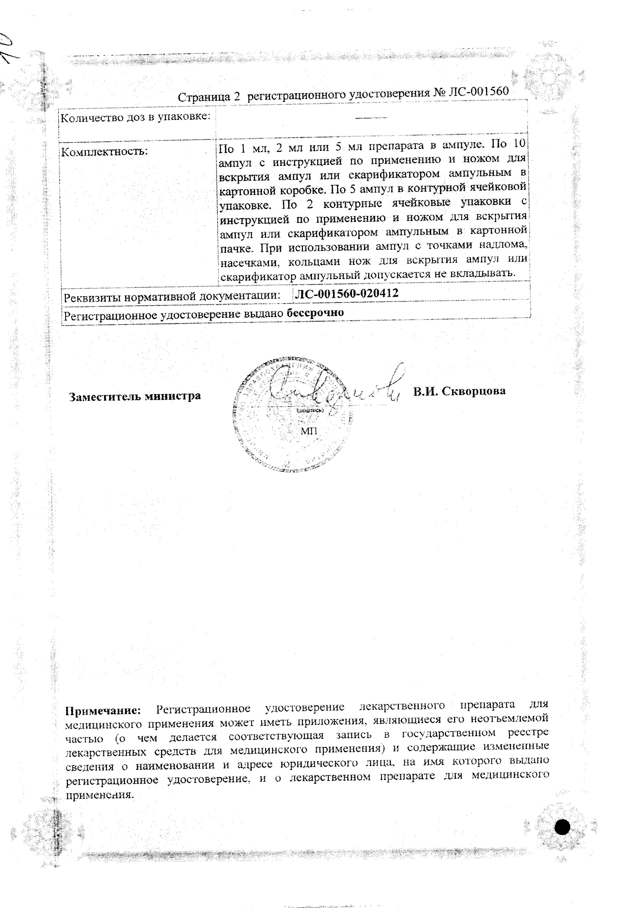 Сертификат на Дибазол, раствор 1%, ампулы 1 мл, 10 шт.