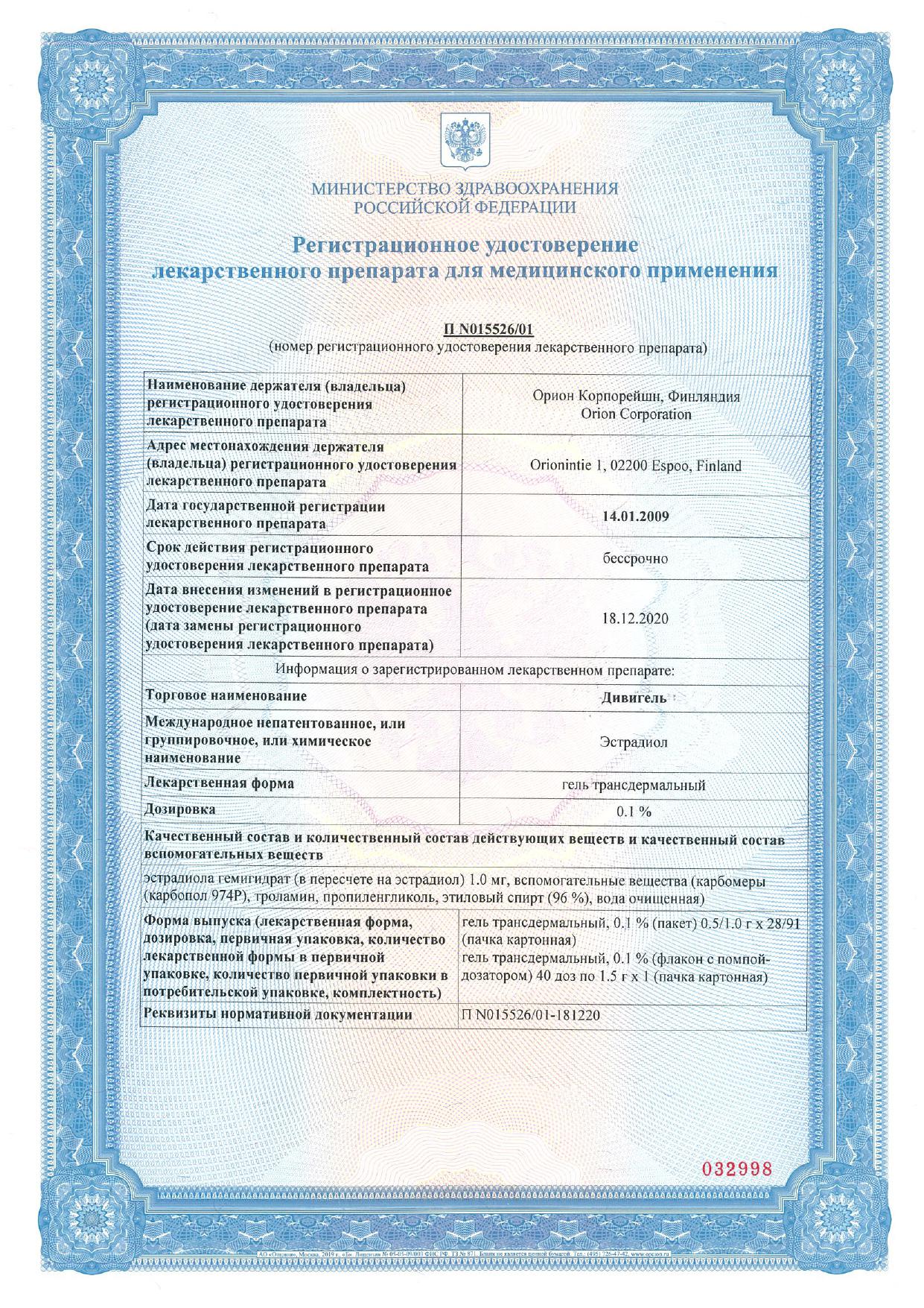 Сертификат на Дивигель, гель для наружного применения 0.1%, пакетики 0.52 г, 28 шт.