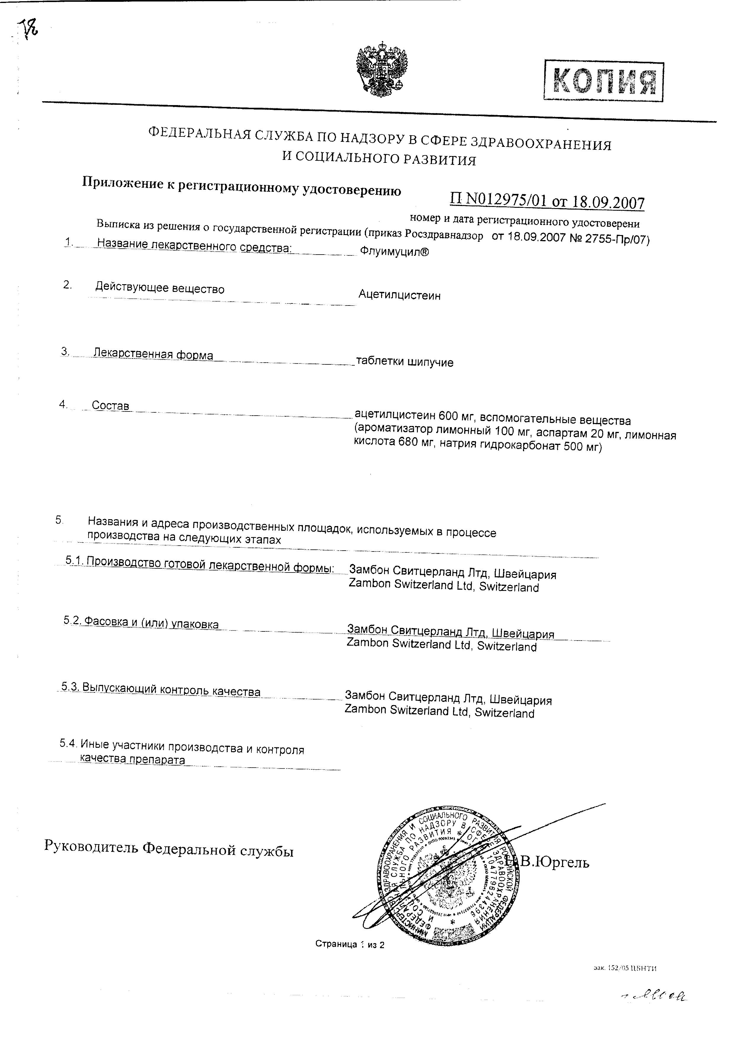 Сертификат на Флуимуцил, таблетки шипучие 600 мг, 10 шт.