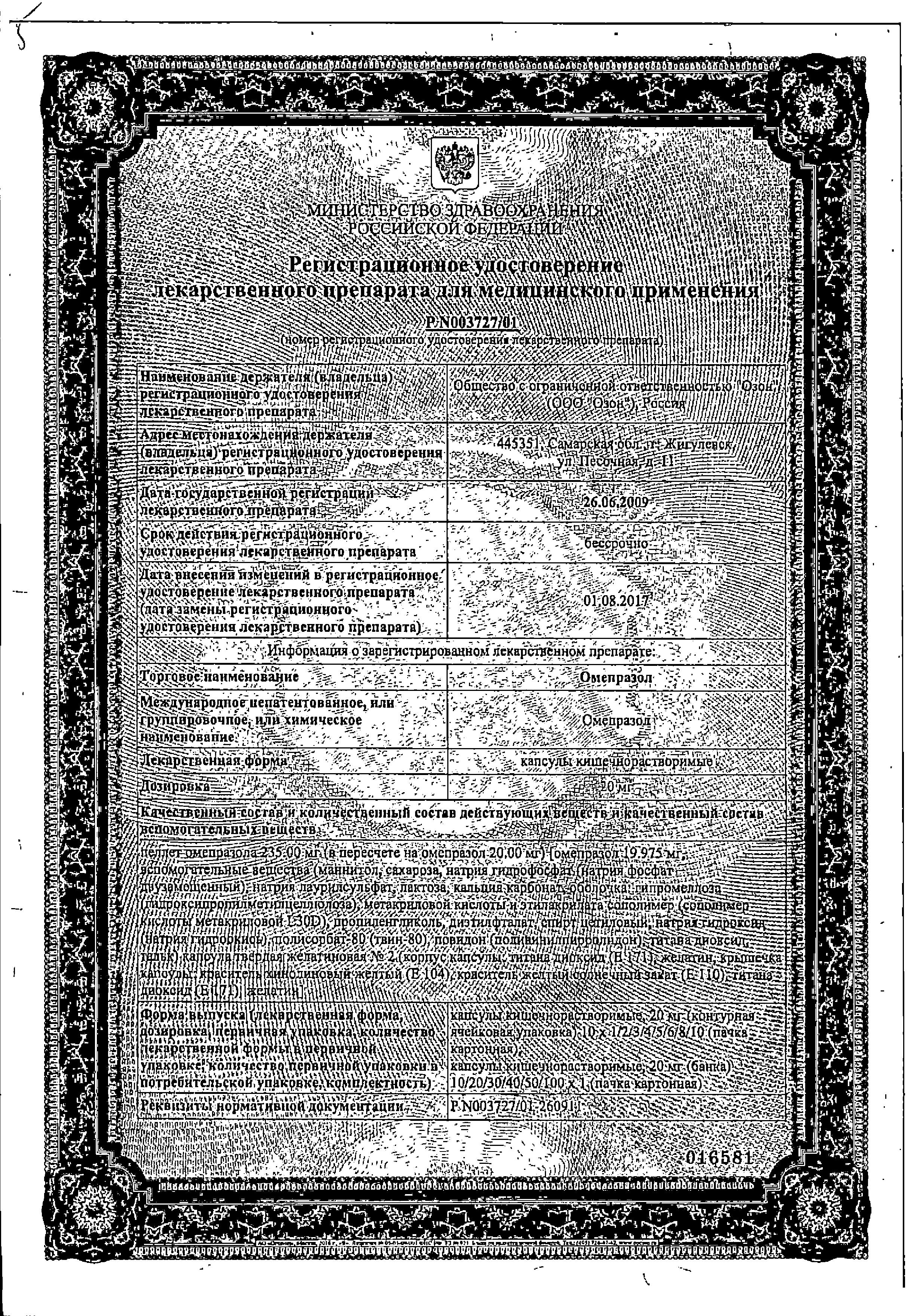 Сертификат на Омепразол, капсулы 20 мг (Озон), 30 шт.