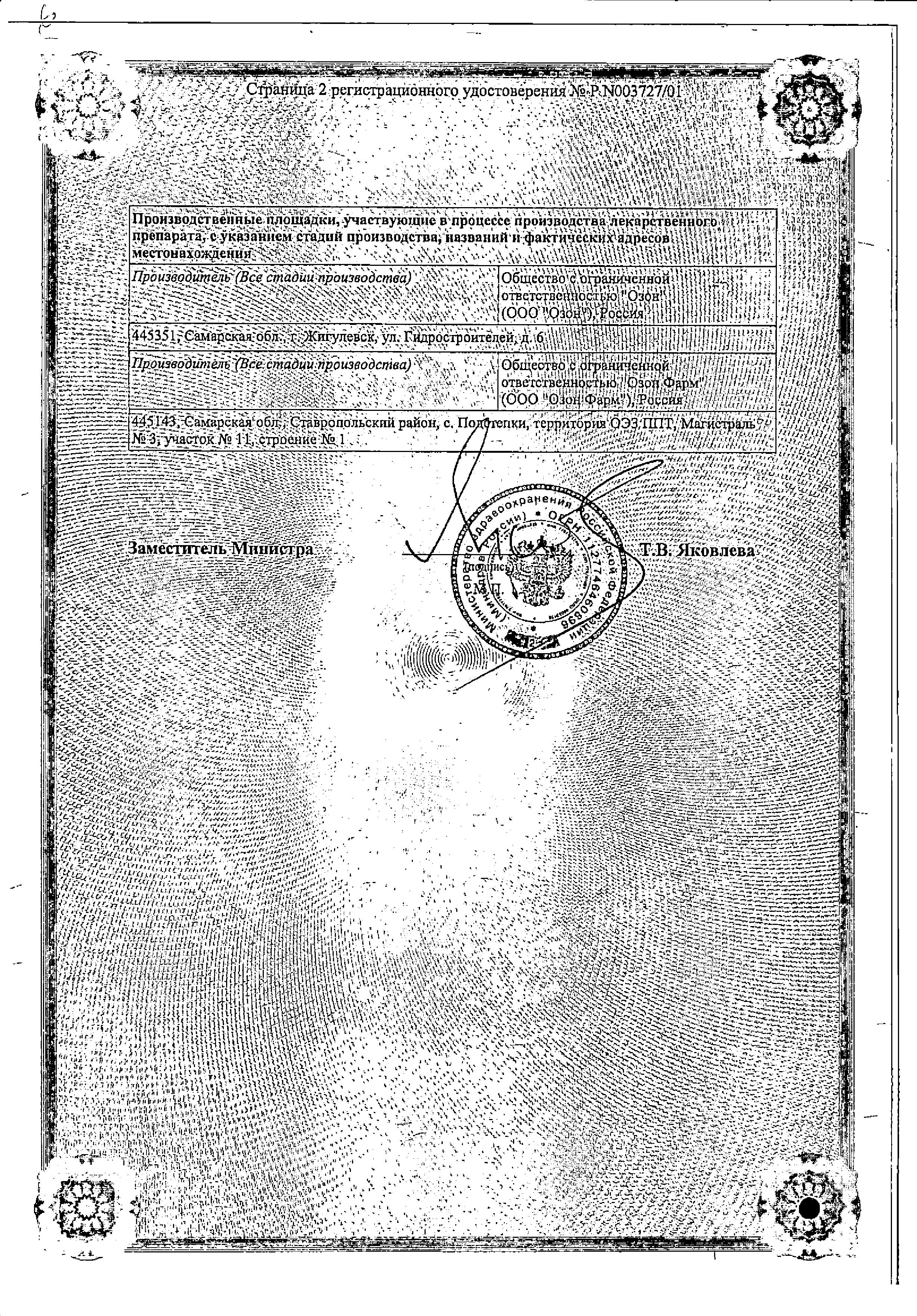 Сертификат на Омепразол, капсулы 20 мг (Озон), 30 шт.