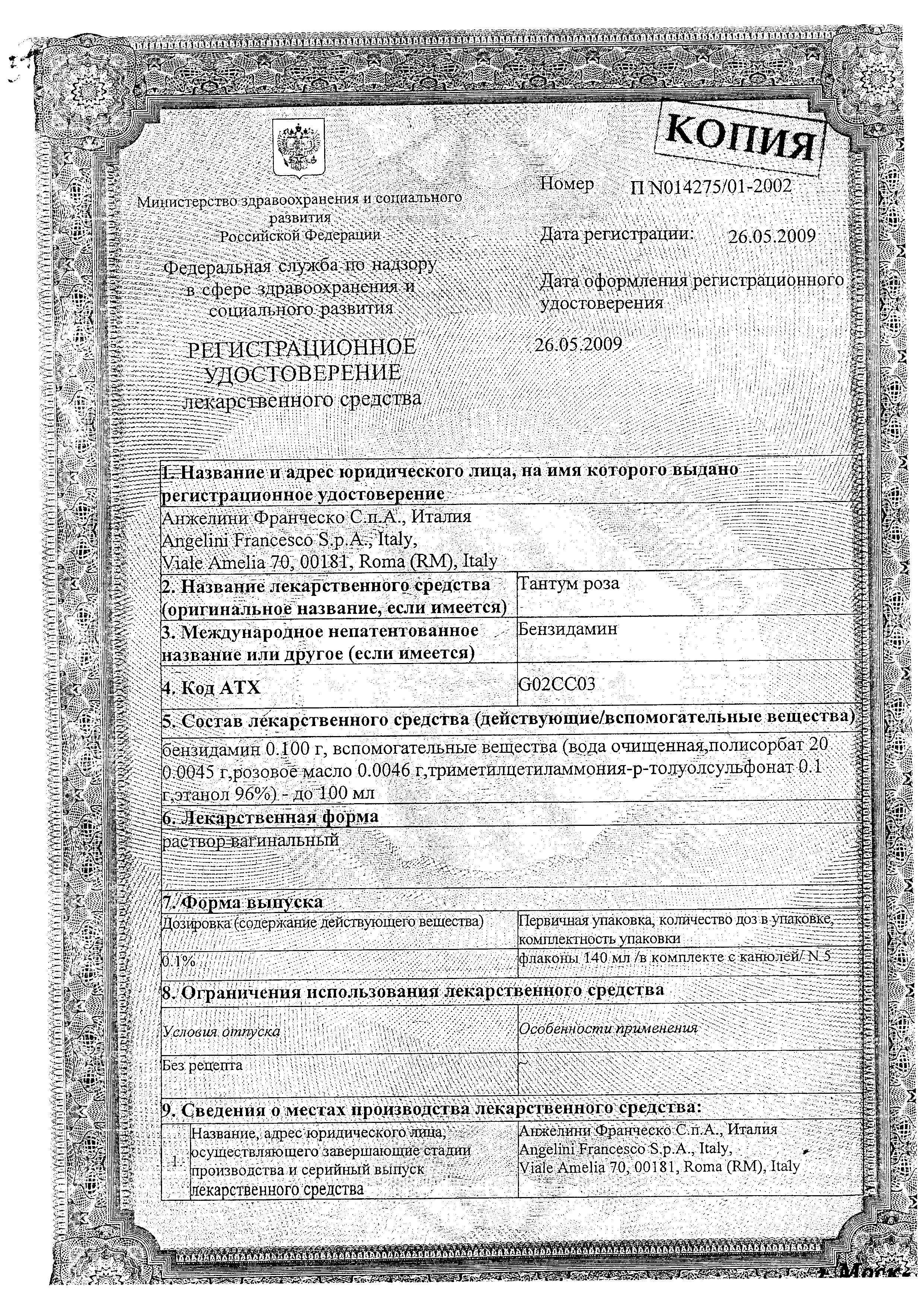 Сертификат на Тантум Роза, раствор вагинальный 0.1%, флаконы 140 мл, 5 шт.