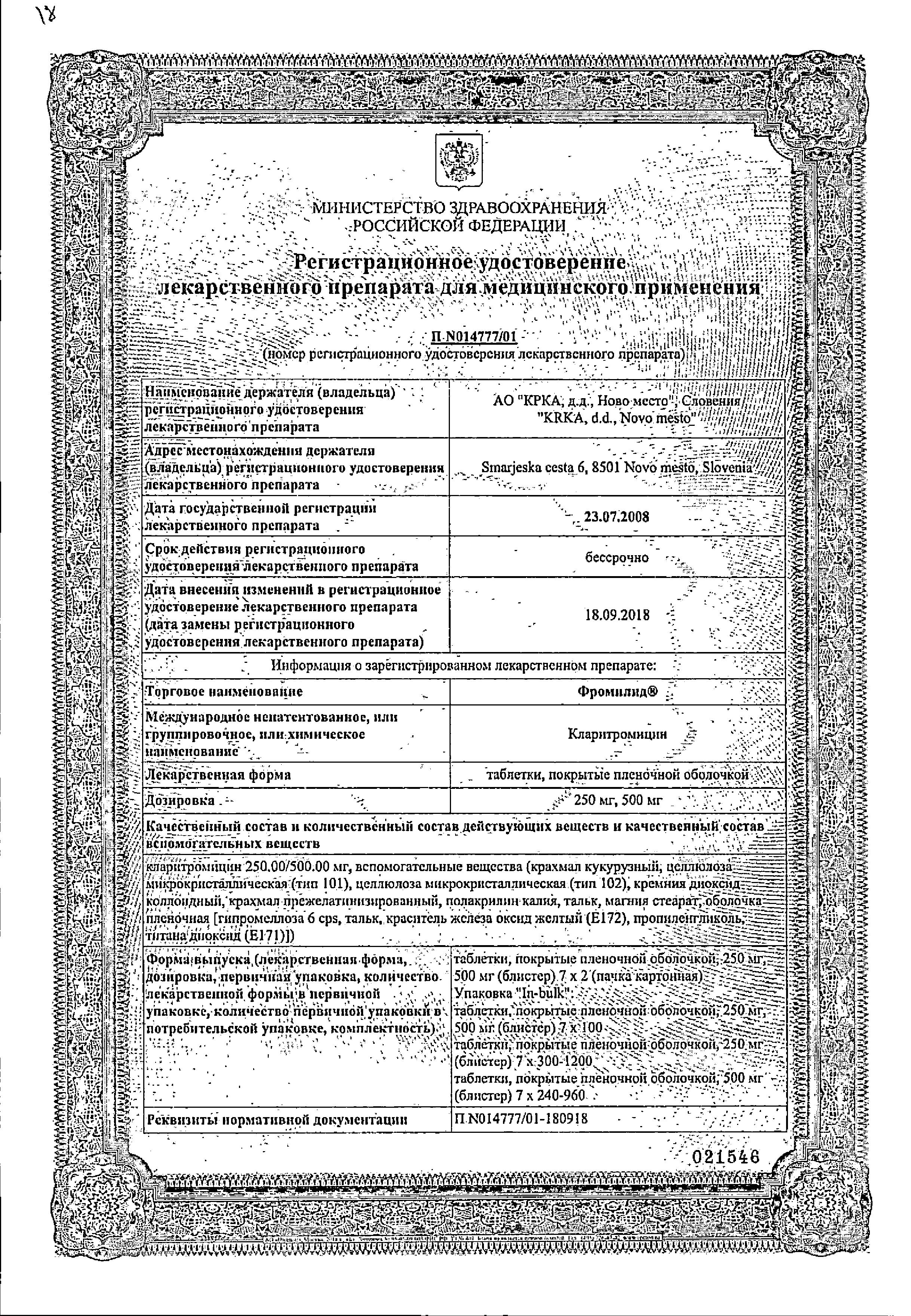 Сертификат на Фромилид, таблетки покрыт. плен. об. 500 мг, 14 шт.
