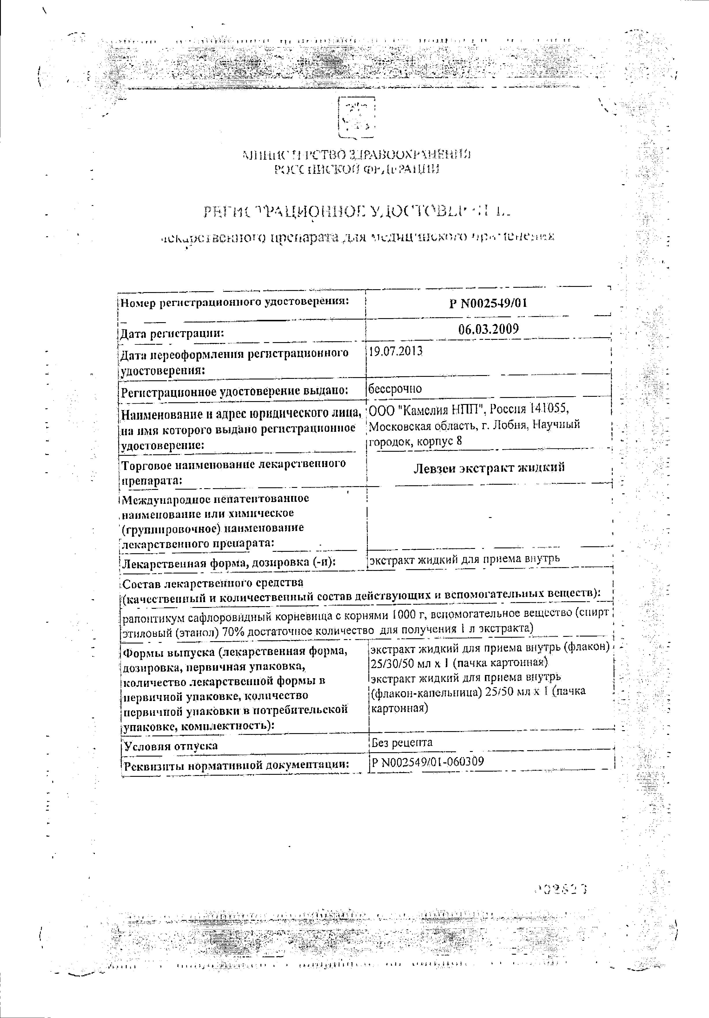 Сертификат на Левзеи экстракт жидкий, 50 мл