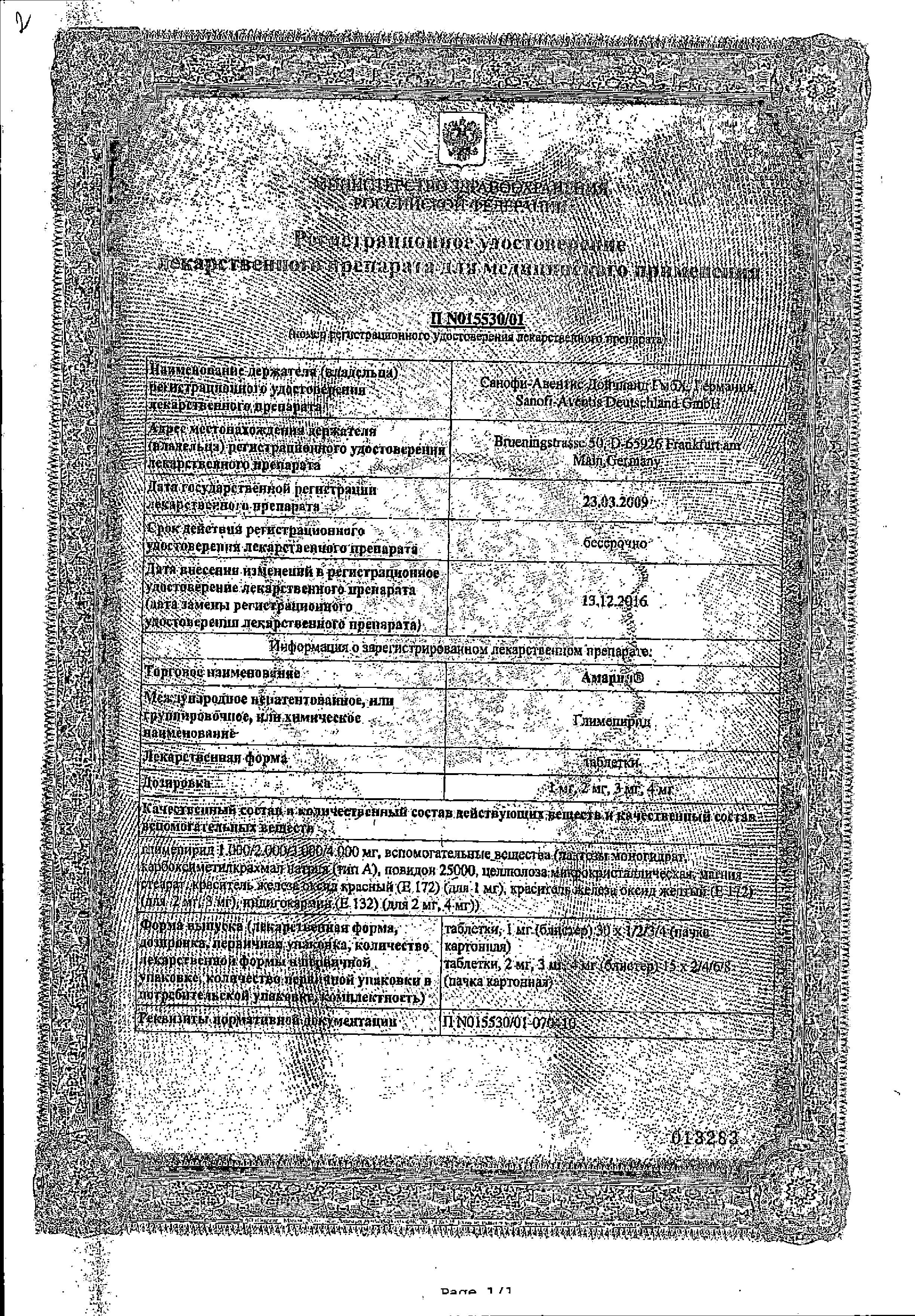 Сертификат на Амарил, таблетки 3 мг, 30 шт.