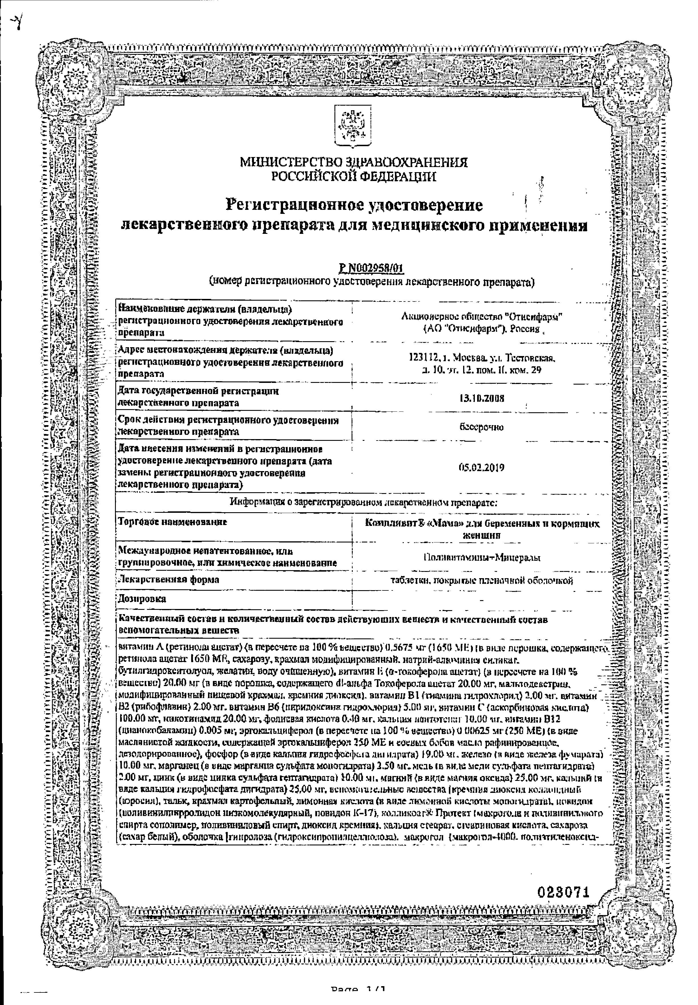 Сертификат на Витамины беременным и кормящим