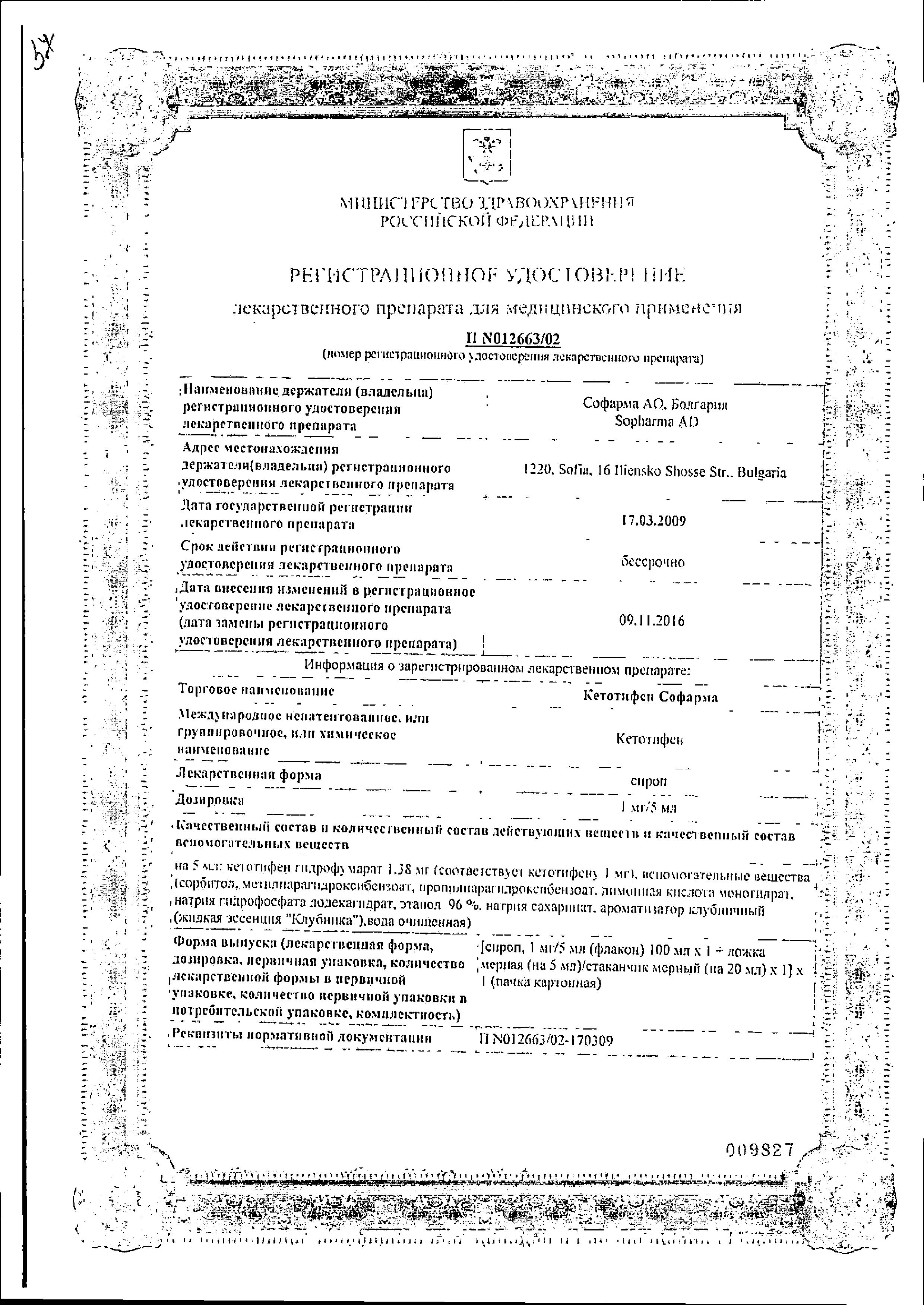 Сертификат на Кетотифен Софарма, сироп 1 мг/5 мл, 100 мл