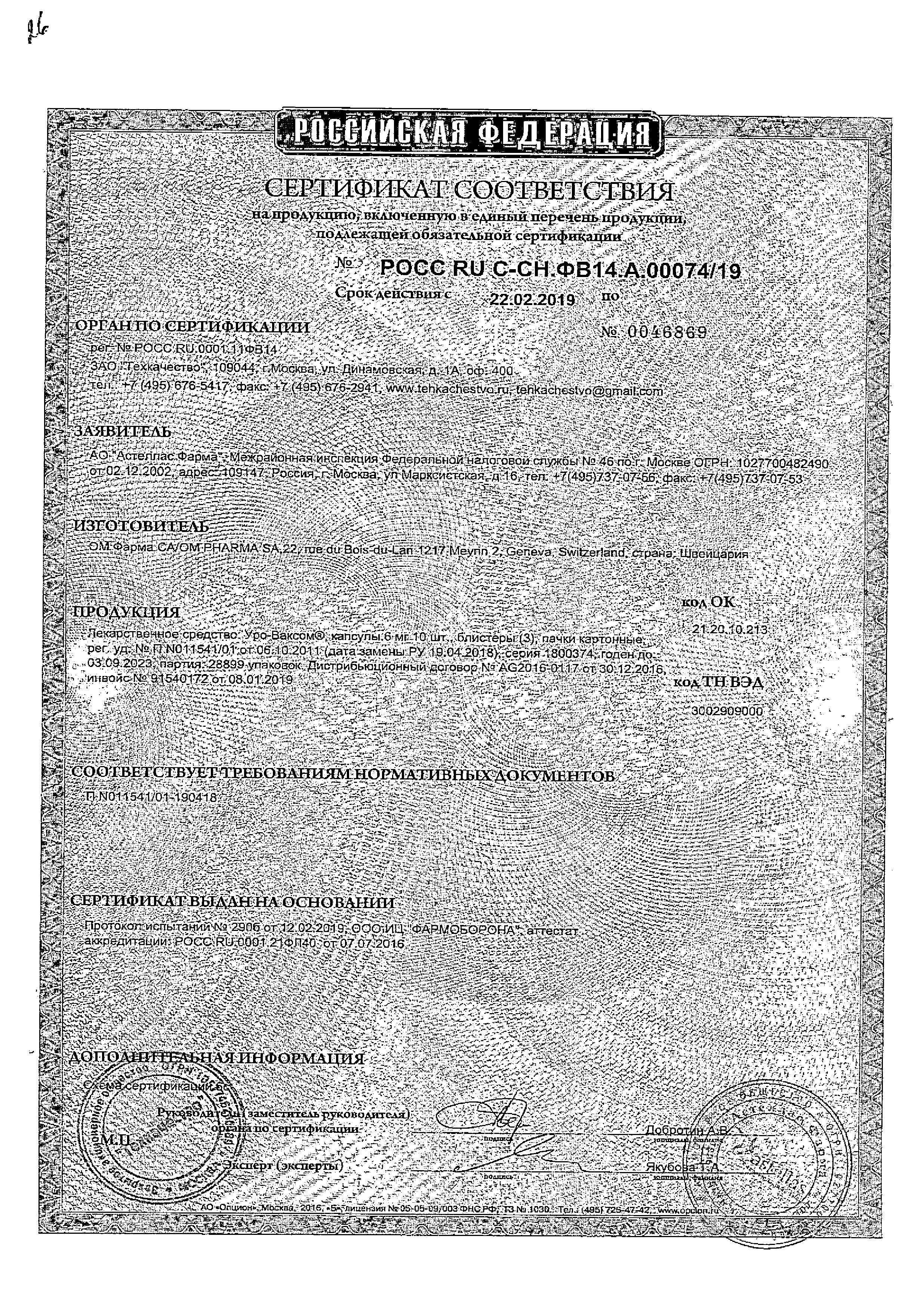 Сертификат на Уро-Ваксом, капсулы 6 мг, 30 шт.