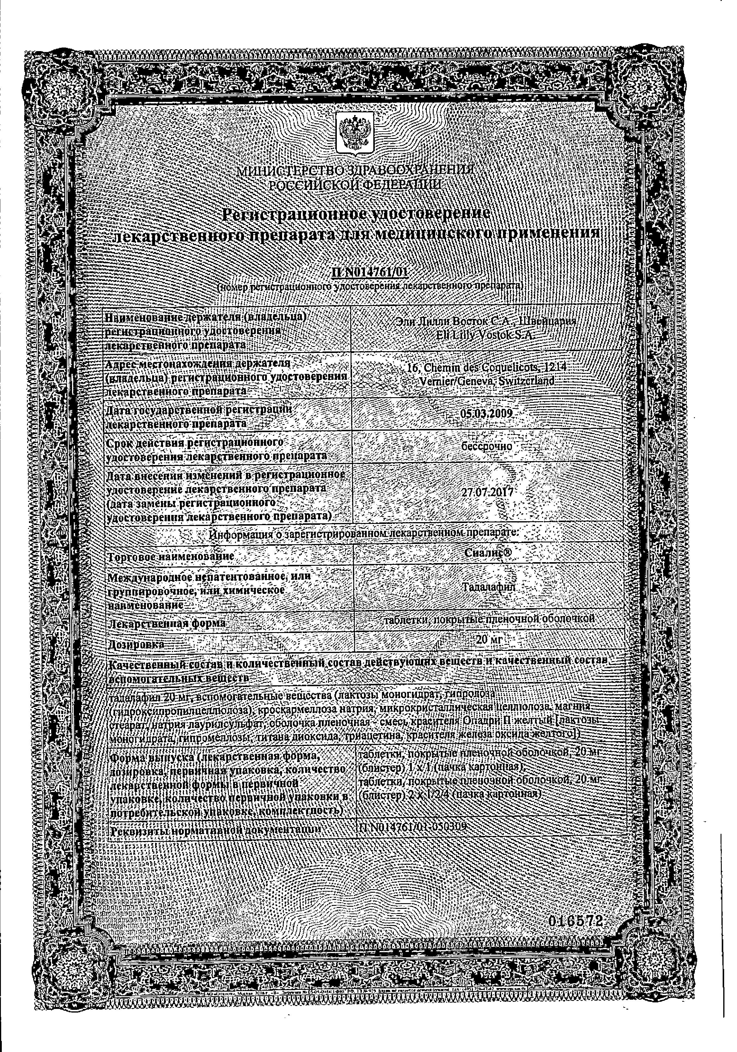 Сертификат на Сиалис, таблетки покрыт. плен. об. 20 мг, 1 шт.