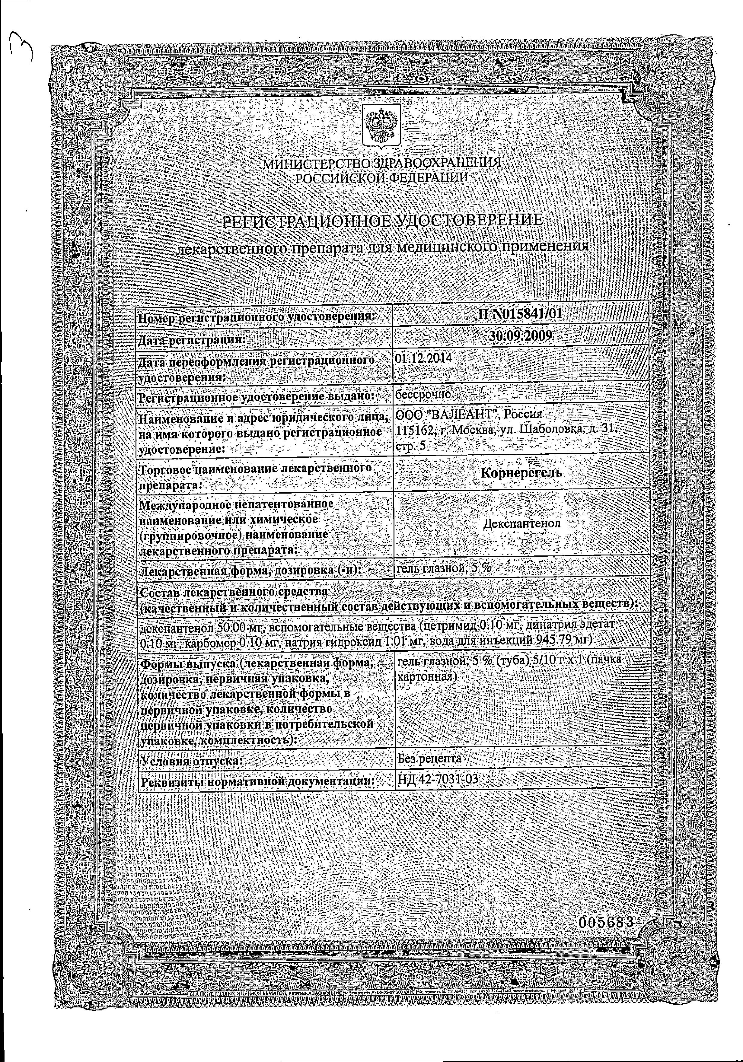 Сертификат на Корнерегель, гель глазной 5%, 5 г