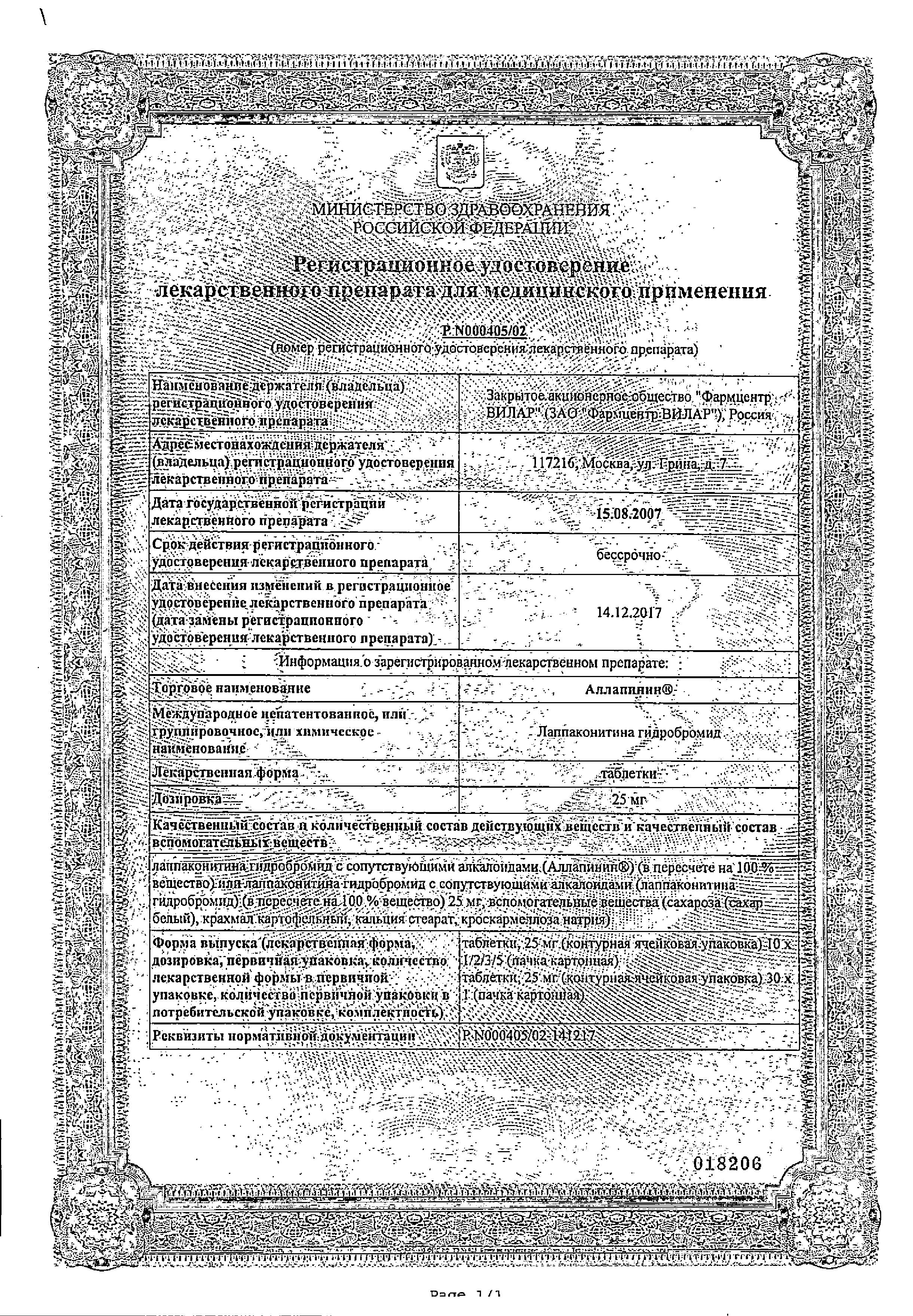 Сертификат на Аллапинин, таблетки 25 мг, 30 шт.