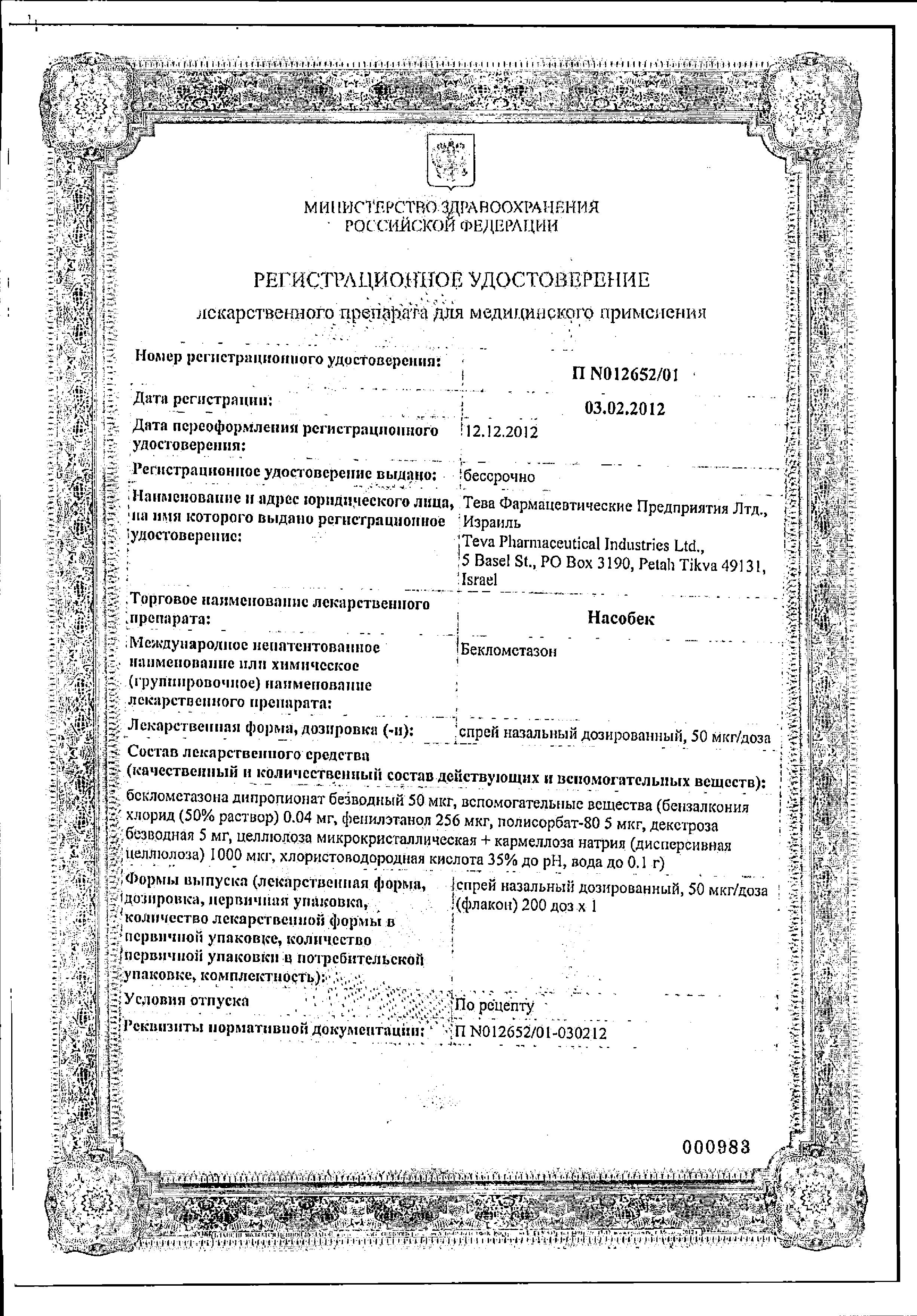 Сертификат на Насобек, спрей назальный 0.05 мг/доза (200 доз)