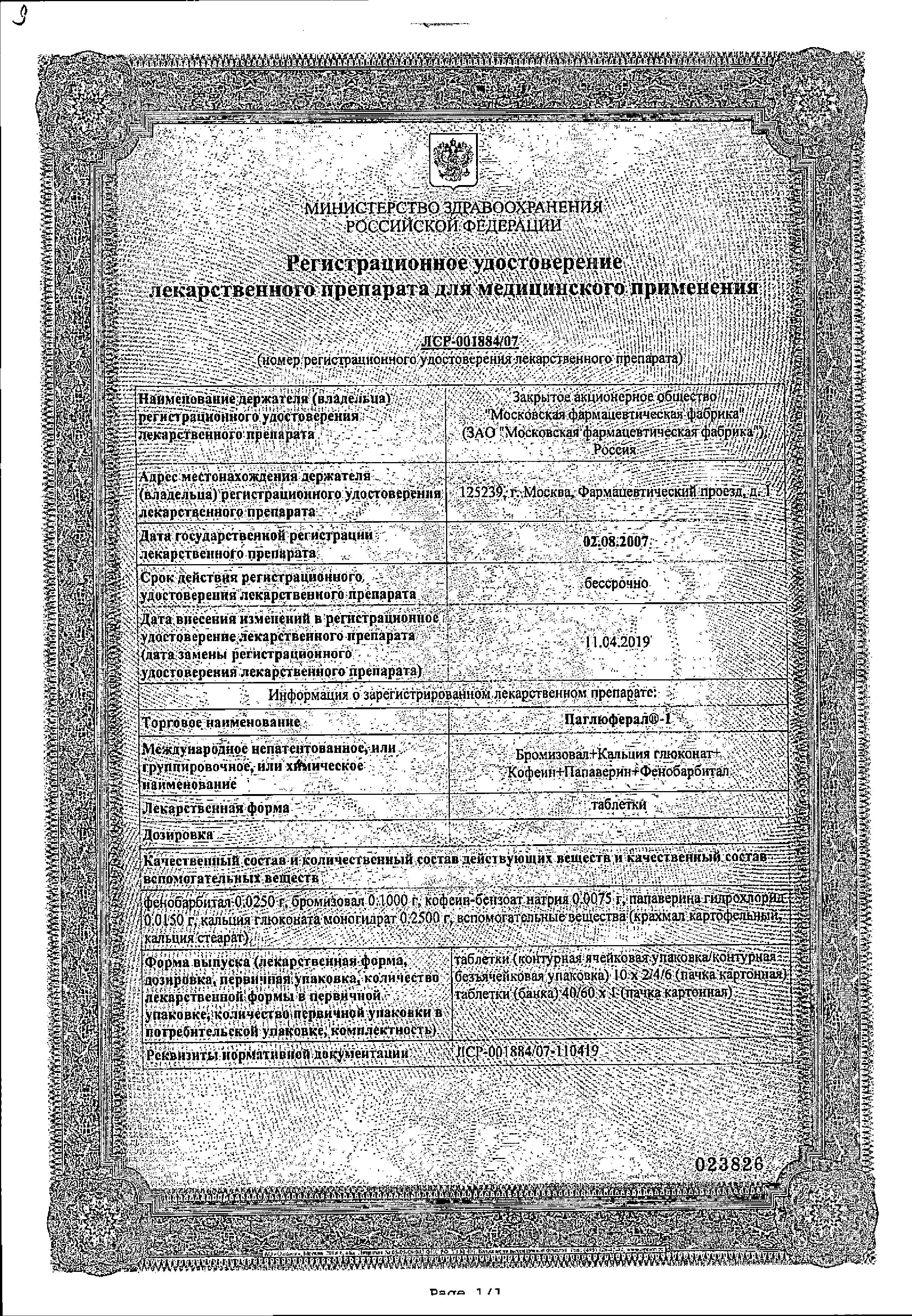 Сертификат на Паглюферал-1, таблетки, 20 шт.