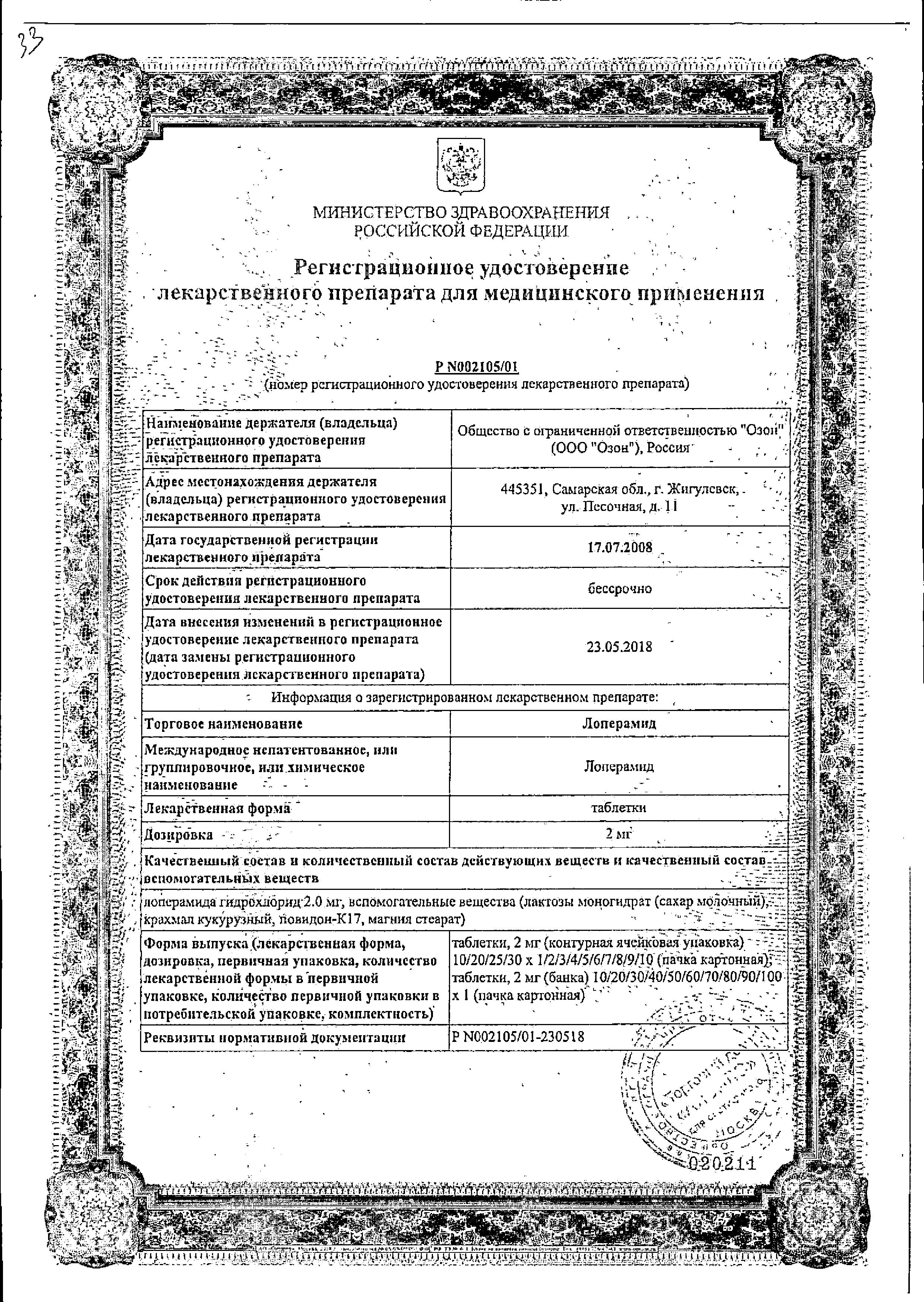 Сертификат на Лоперамид, таблетки 2 мг, 10 шт.