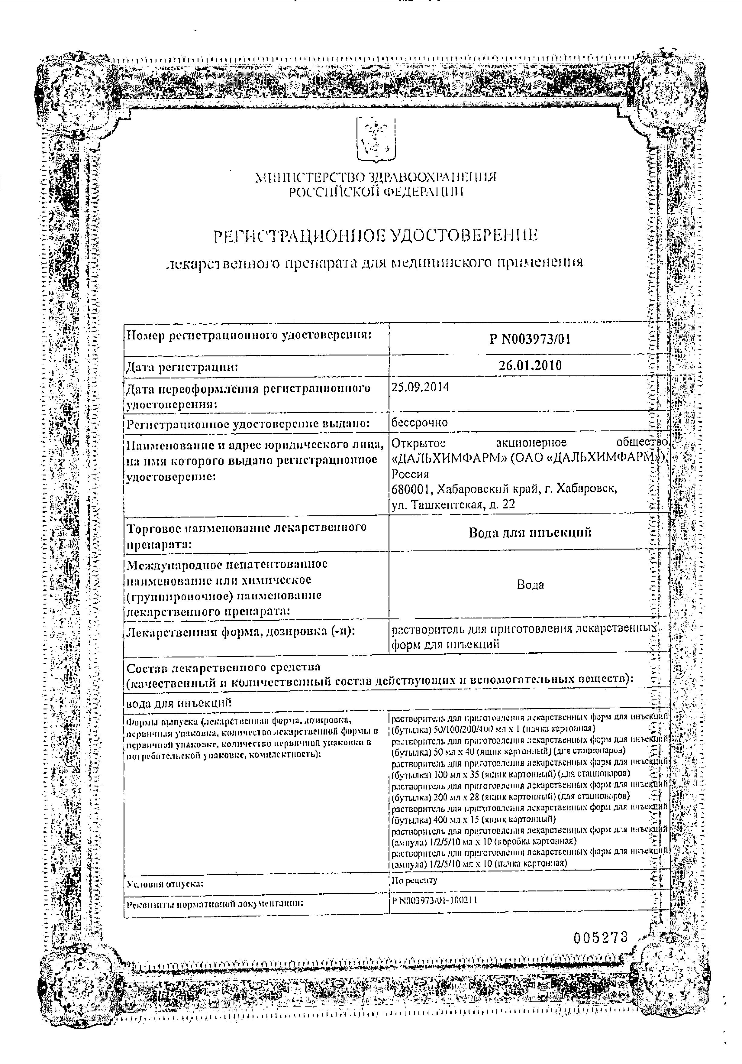 Сертификат на Вода для инъекций