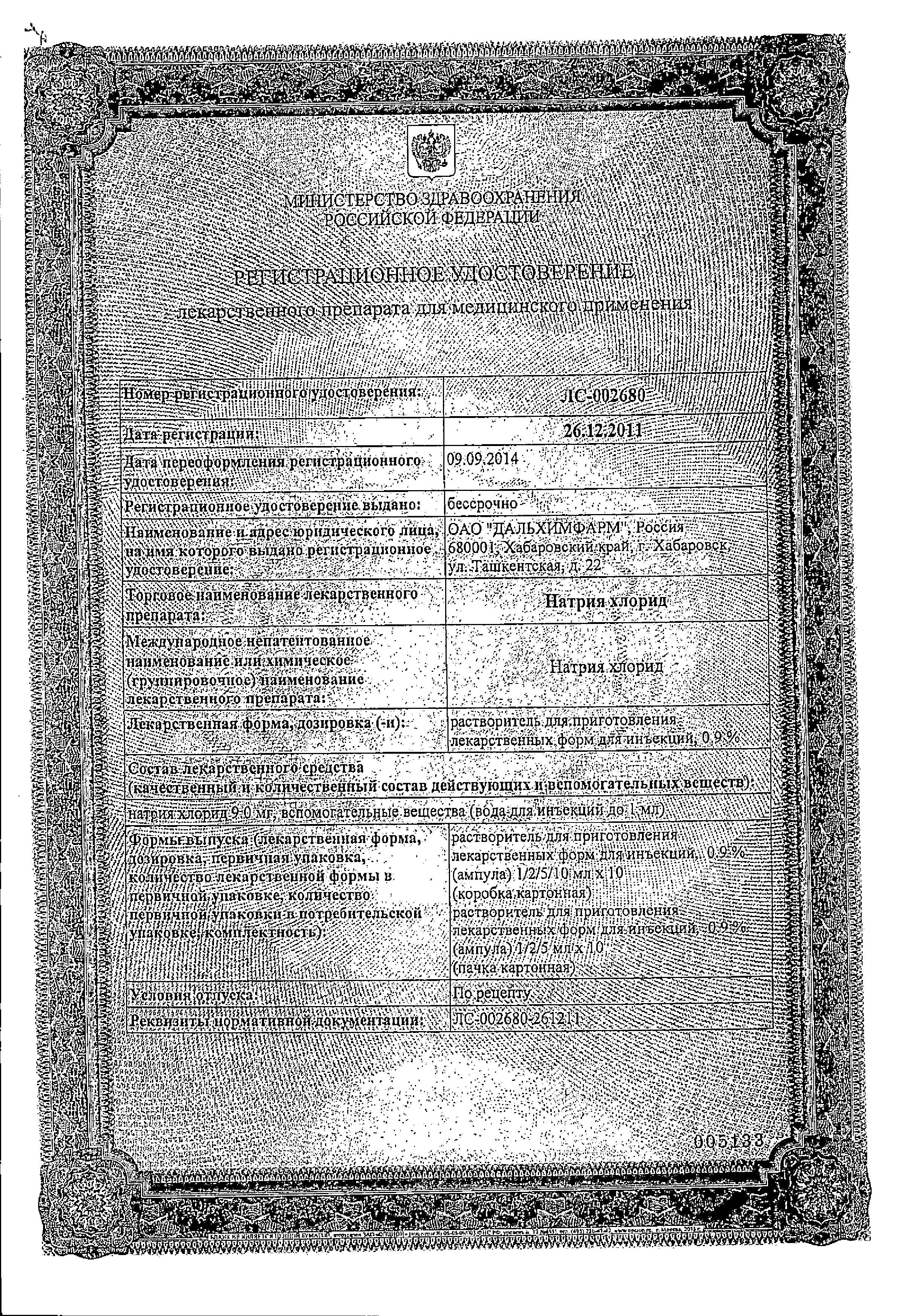 Сертификат на Натрия хлорид, растворитель для приготовления лек. форм 0.9%, ампулы 10 мл, 10 шт.