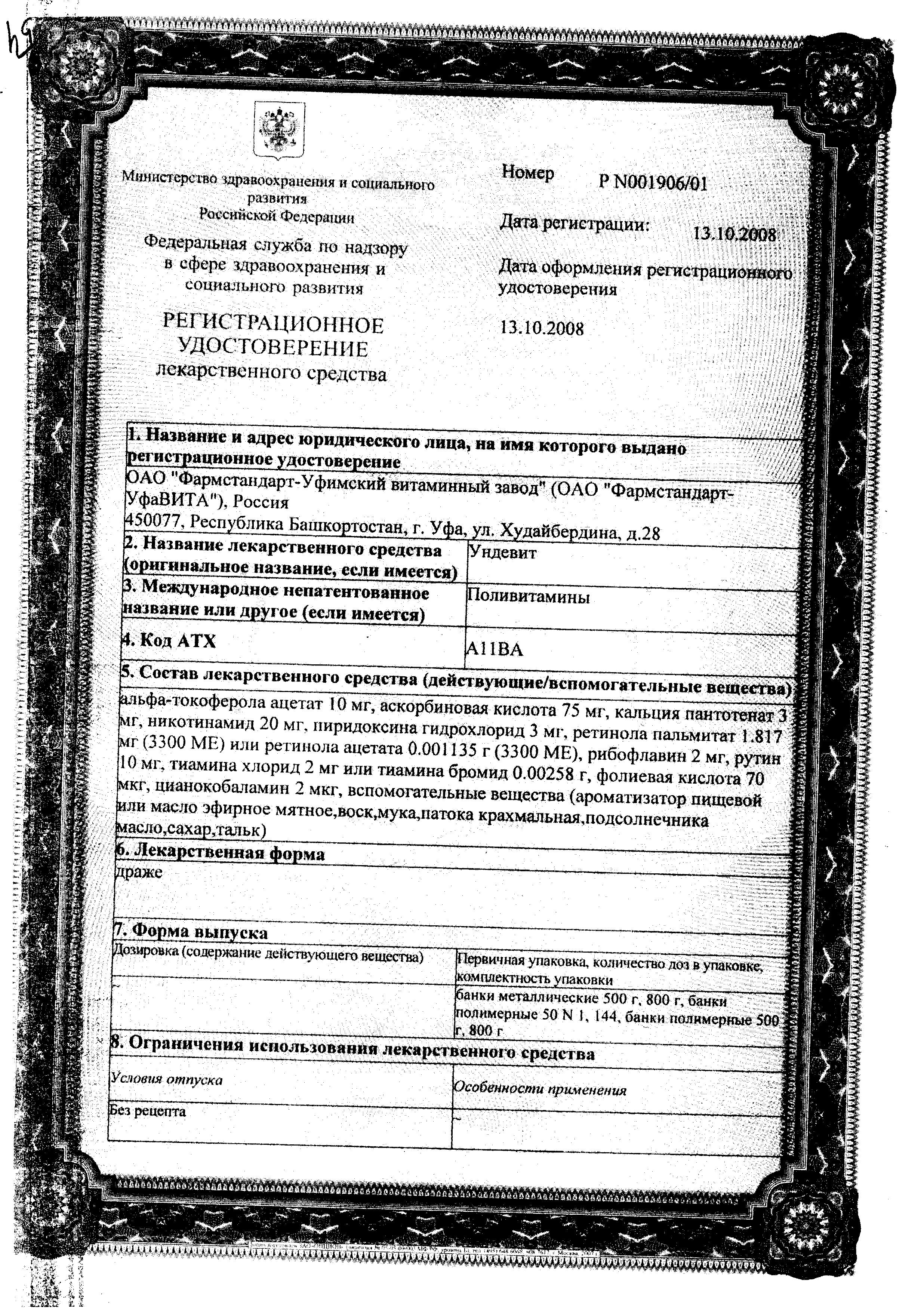 Сертификат на Ундевит, драже (Фармстандарт), 50 шт.