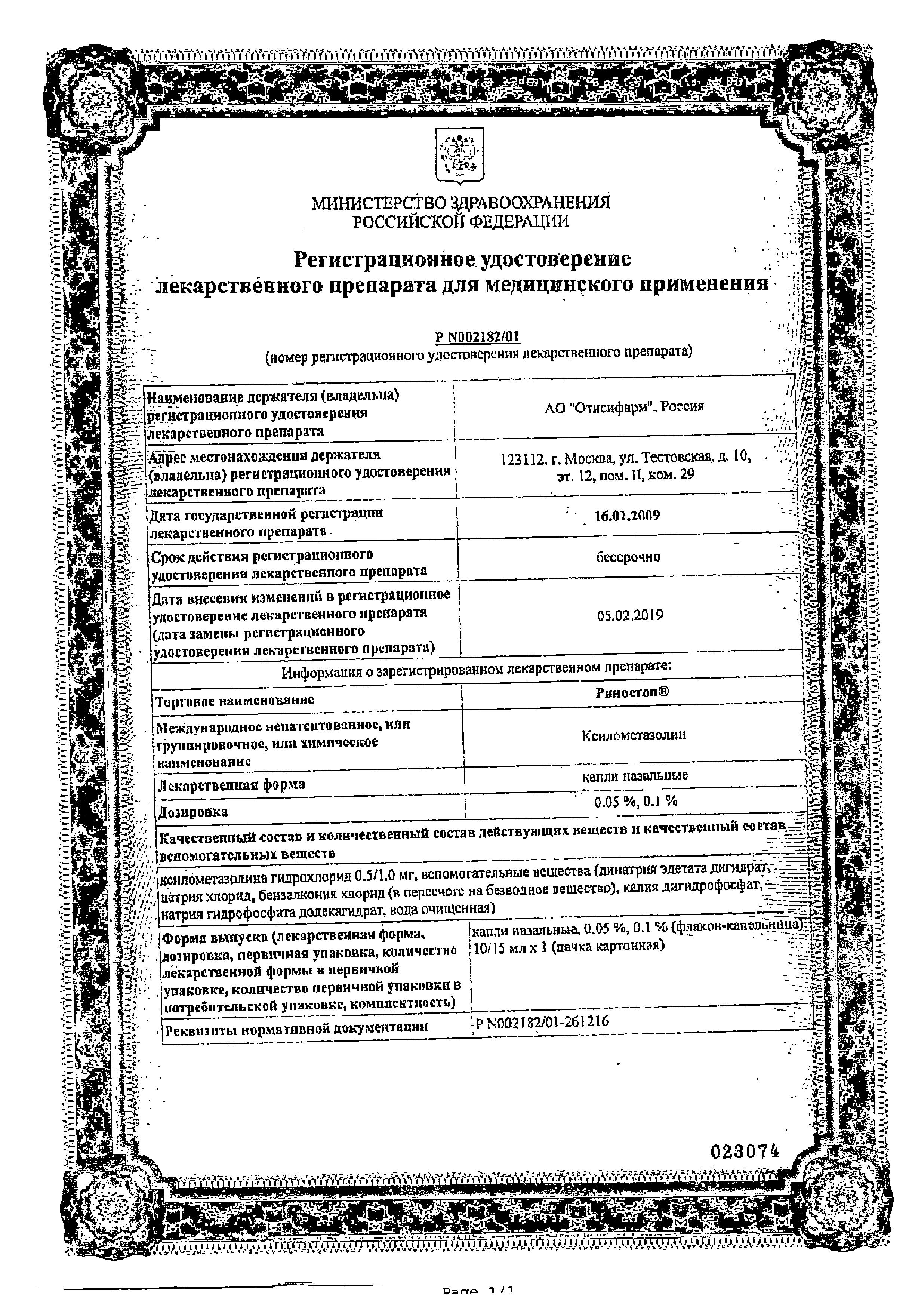 Сертификат на Риностоп, капли назальные 0.05%, 10 мл