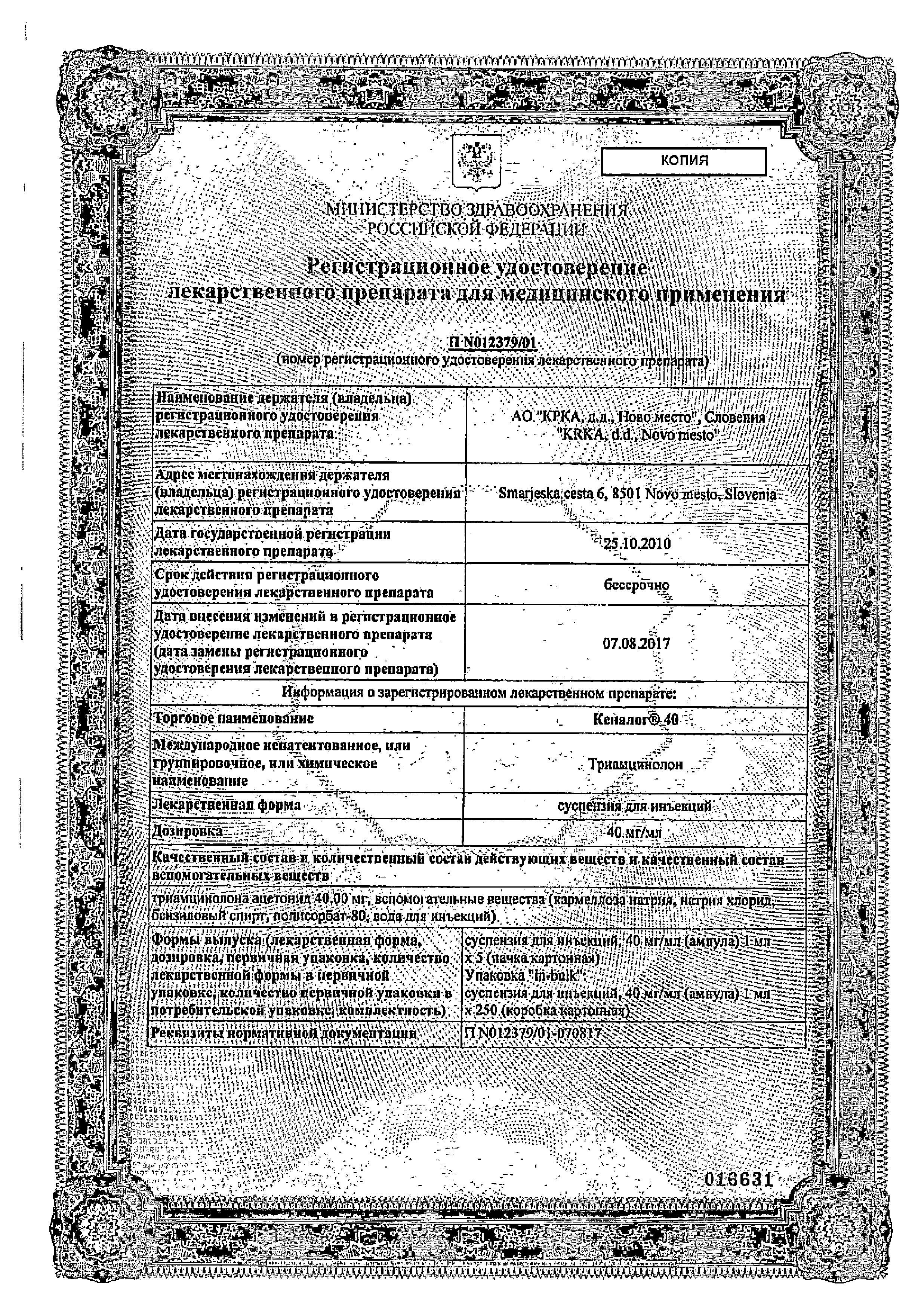 Сертификат на Кеналог 40, суспензия 40 мг/мл, ампулы 1 мл, 5 шт.