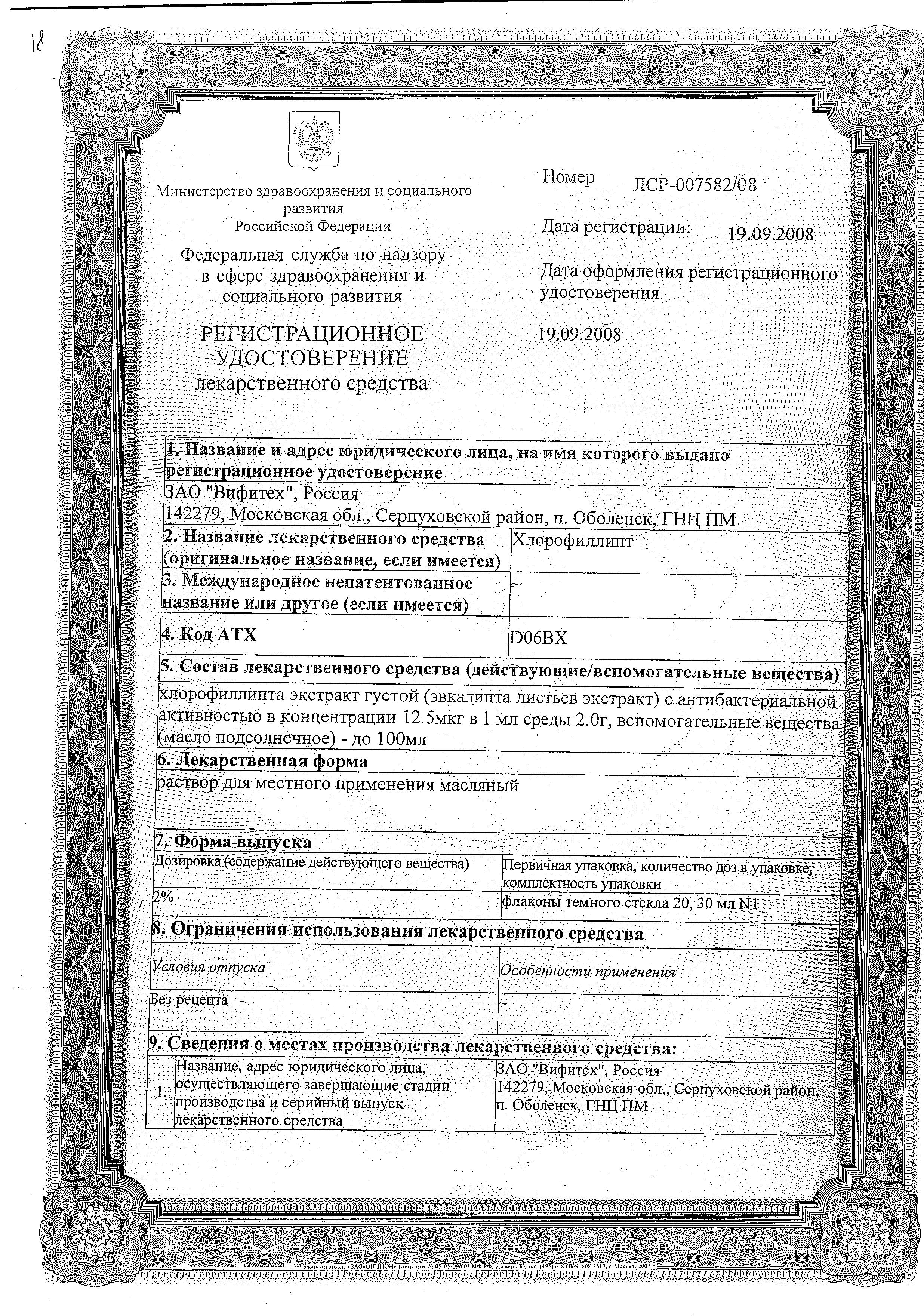 Сертификат на Хлорофиллипт, раствор масляный 2%, 20 мл