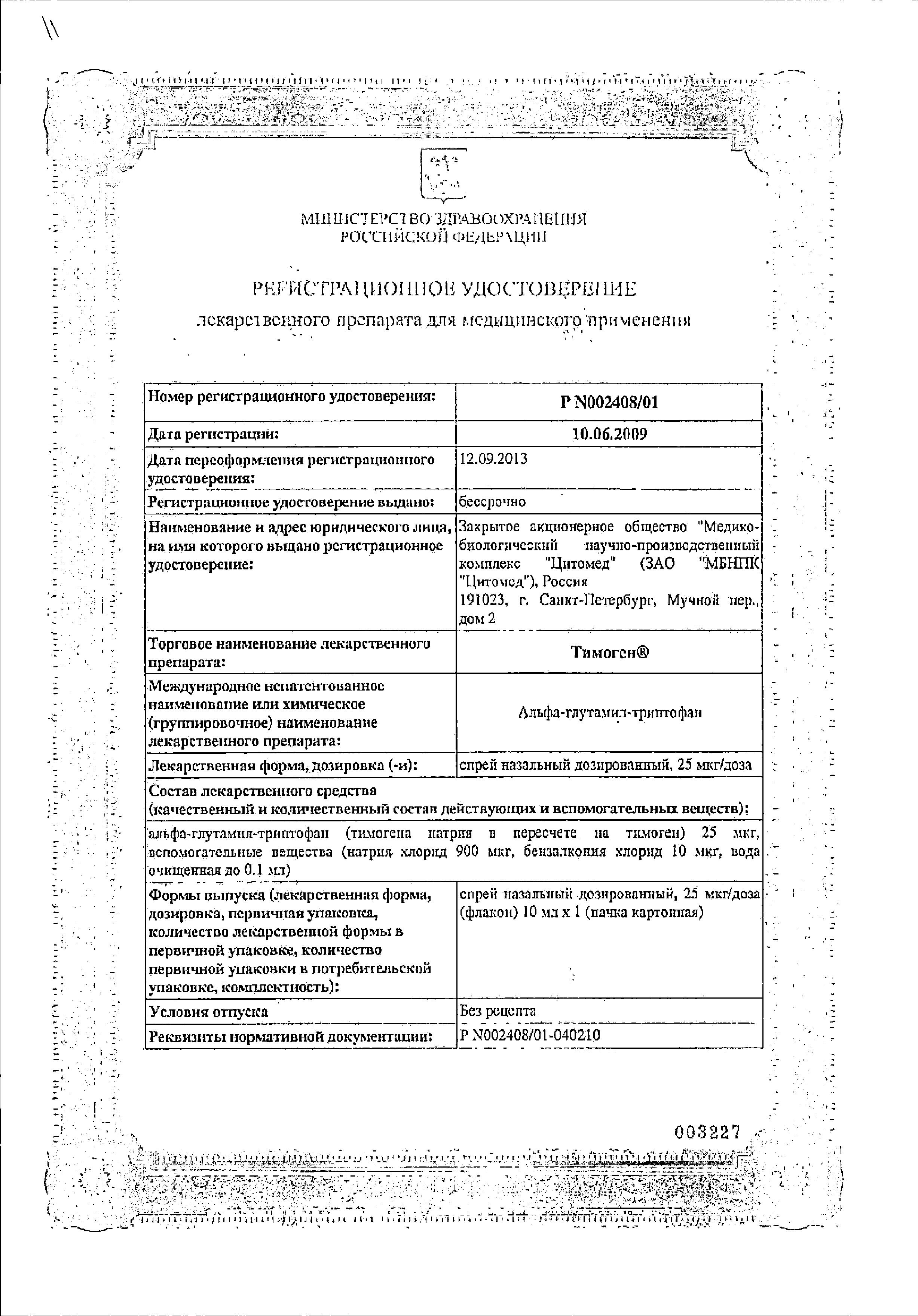 Сертификат на Тимоген, спрей назальный 25 мкг/доза, 10 мл
