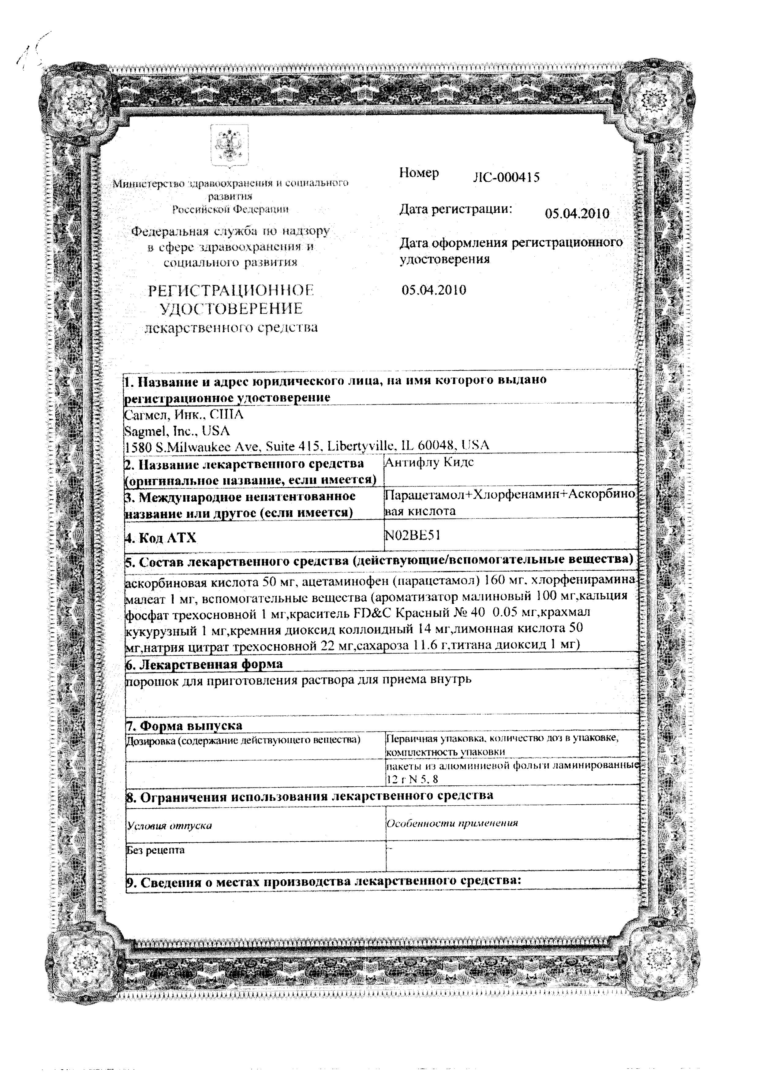 Сертификат на Антифлу Кидс, порошок, пакетики 12 г, 5 шт.