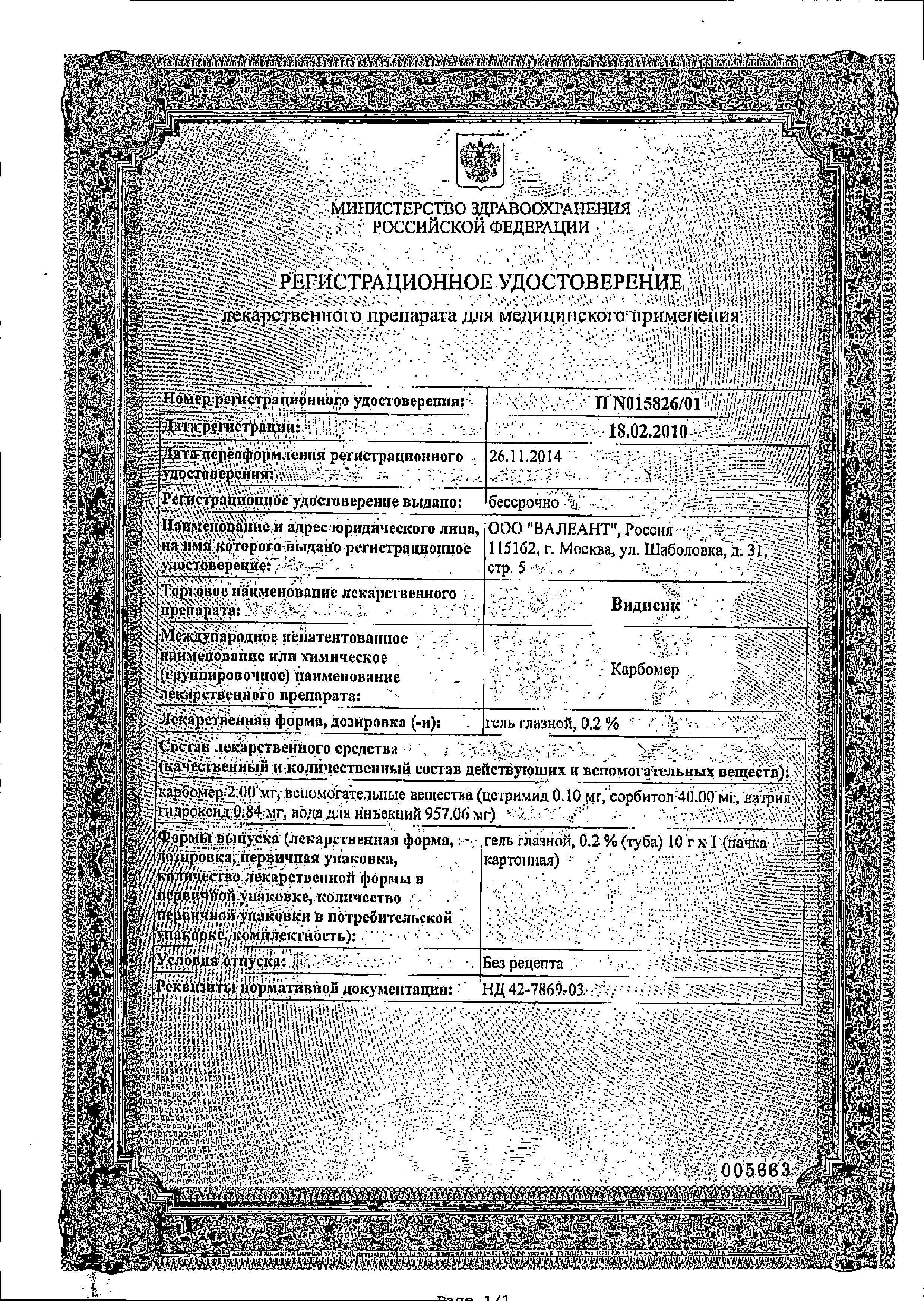 Сертификат на Видисик 0.2%, гель глазной, 10 г