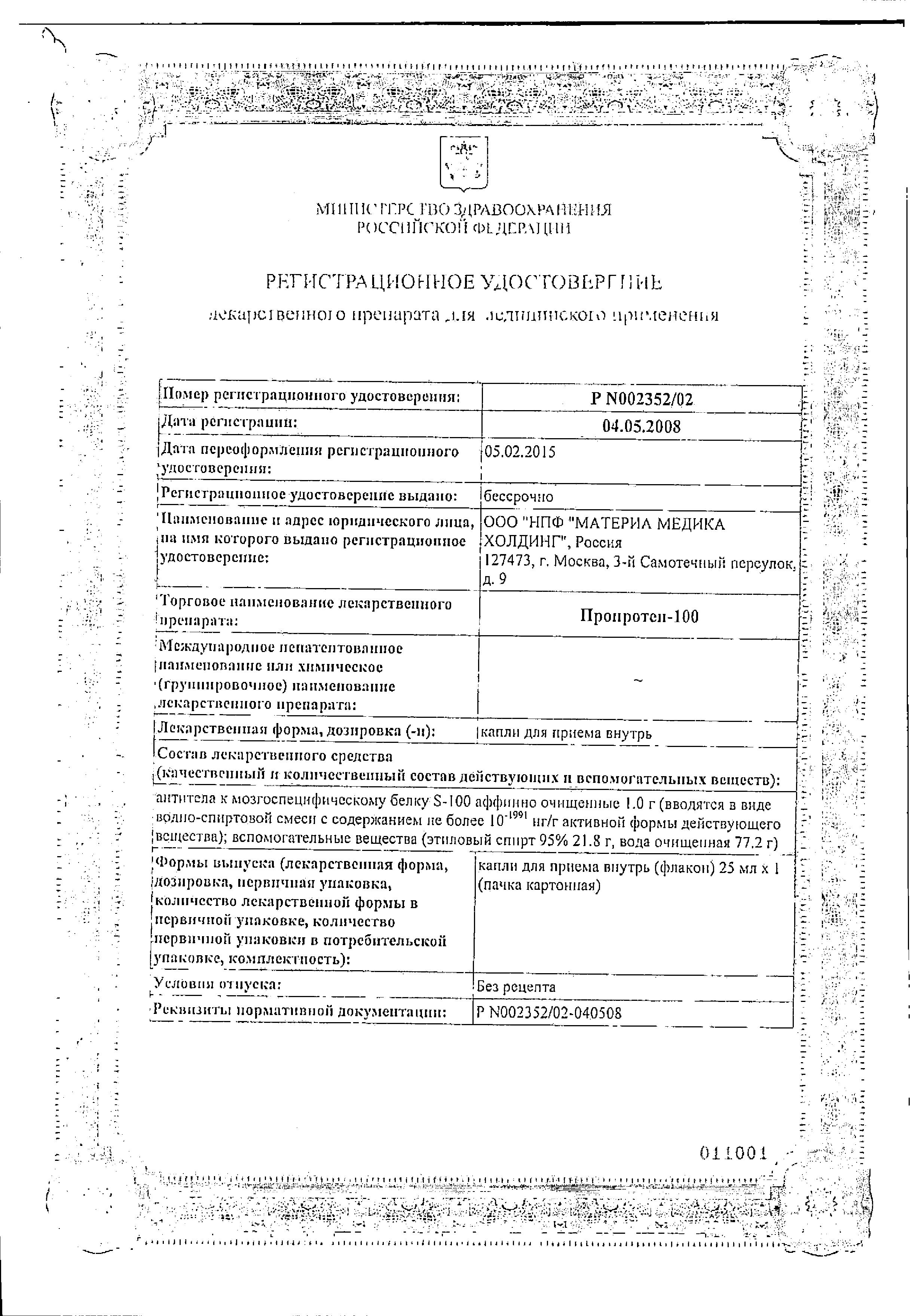 Сертификат Пропротен-100