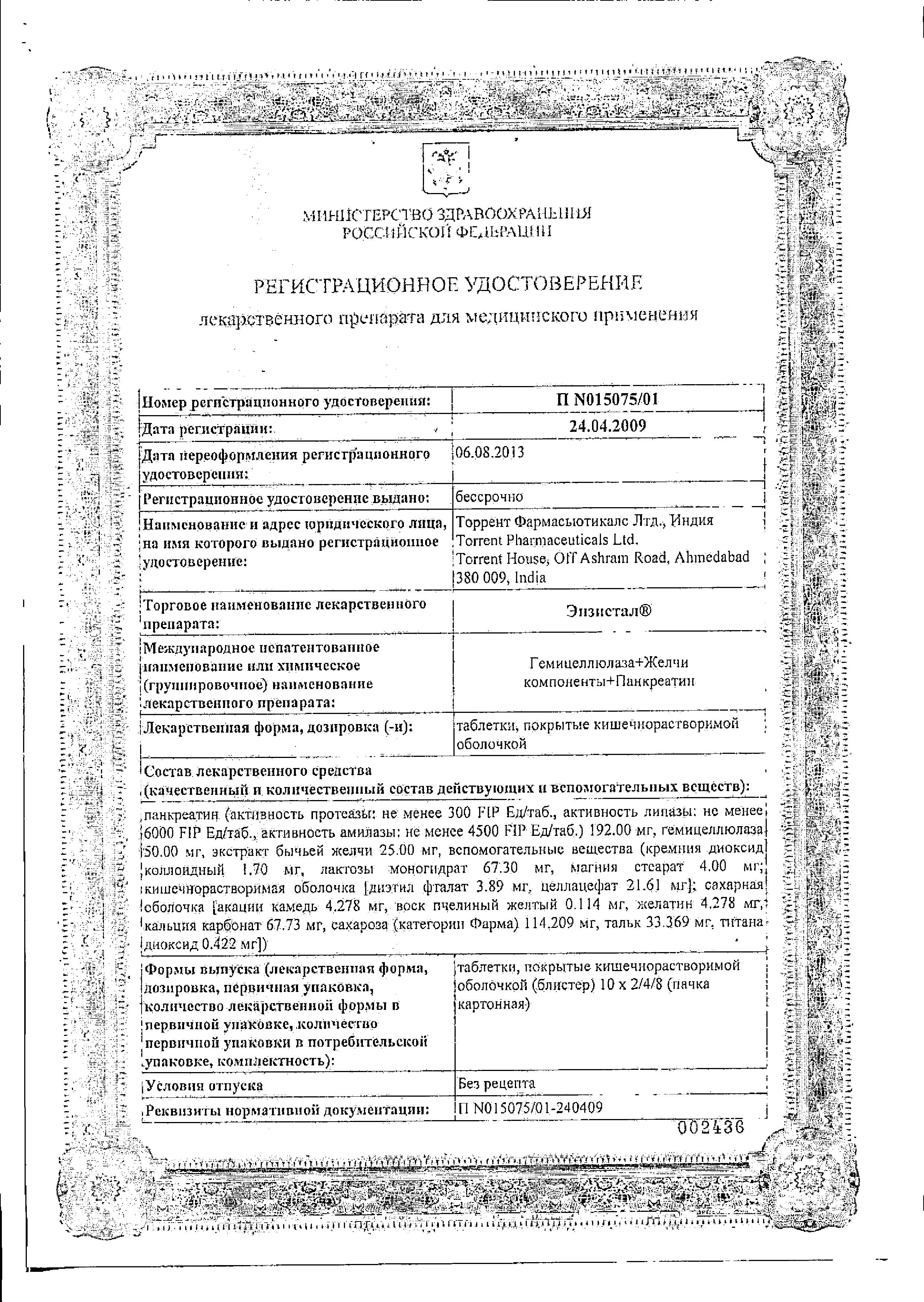 Сертификат Энзистал