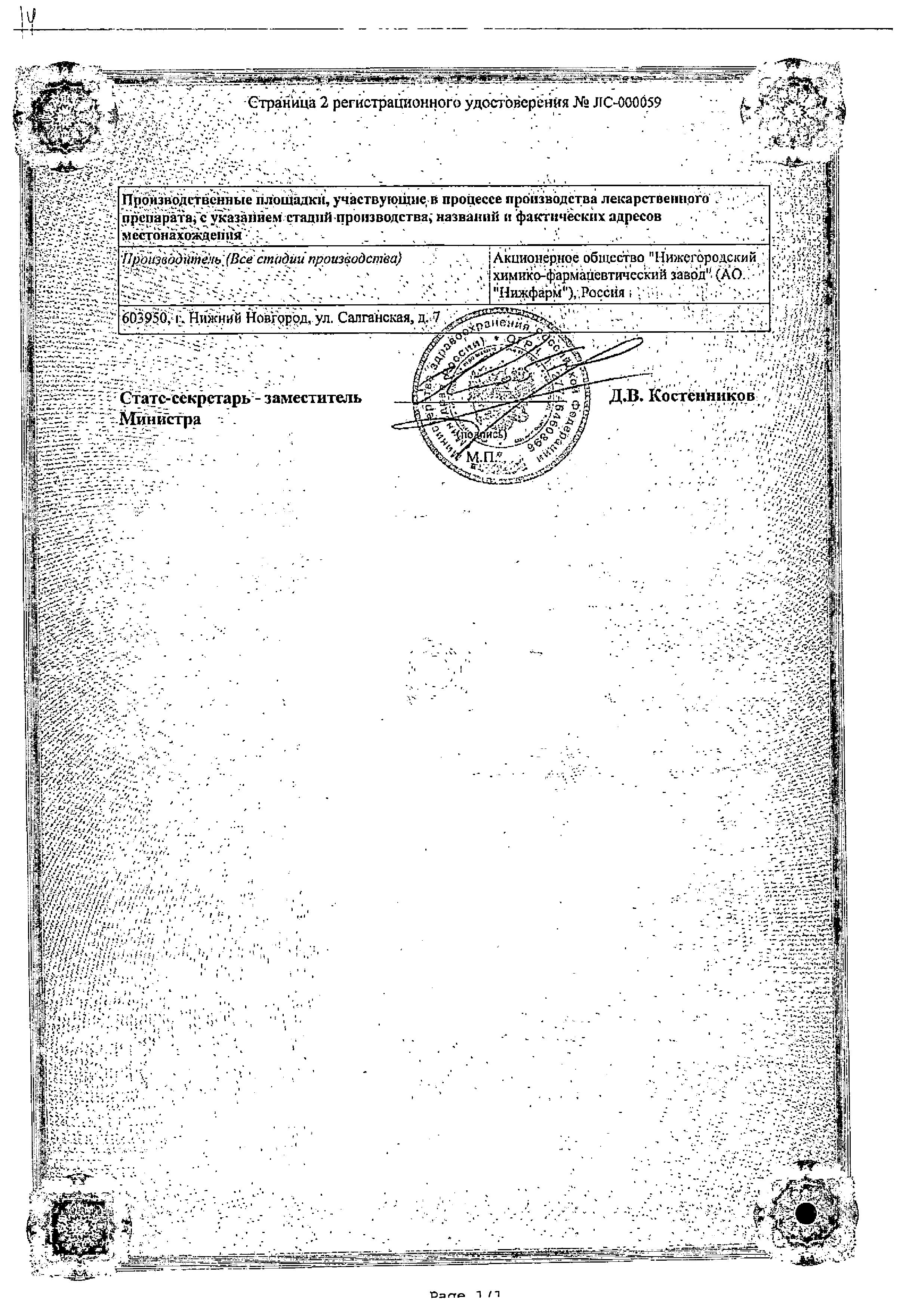 Сертификат на Глицерин, суппозитории ректальные 2.11 г (Нижфарм), 10 шт.