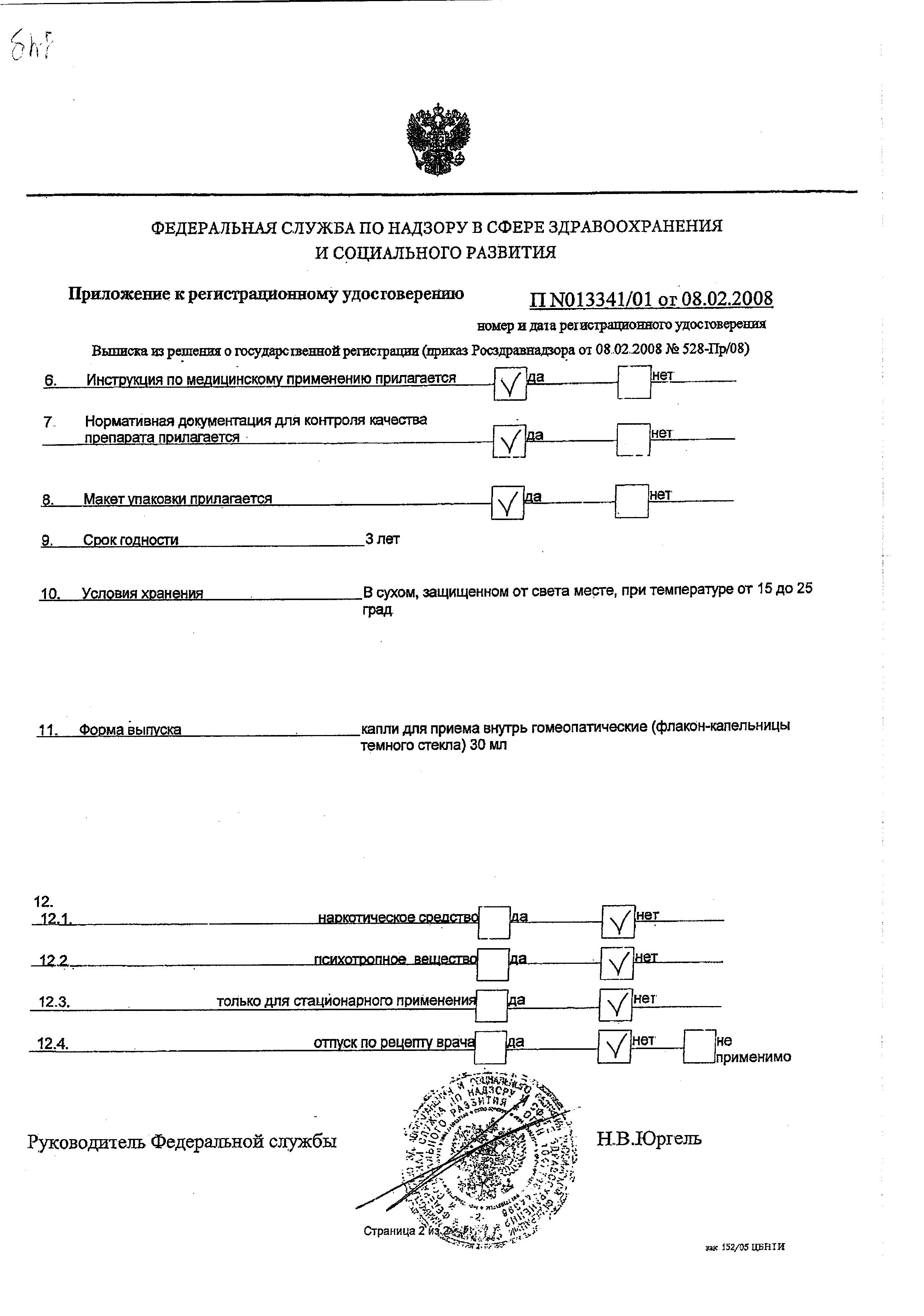 Сертификат на Валерианахель, капли, 30 мл