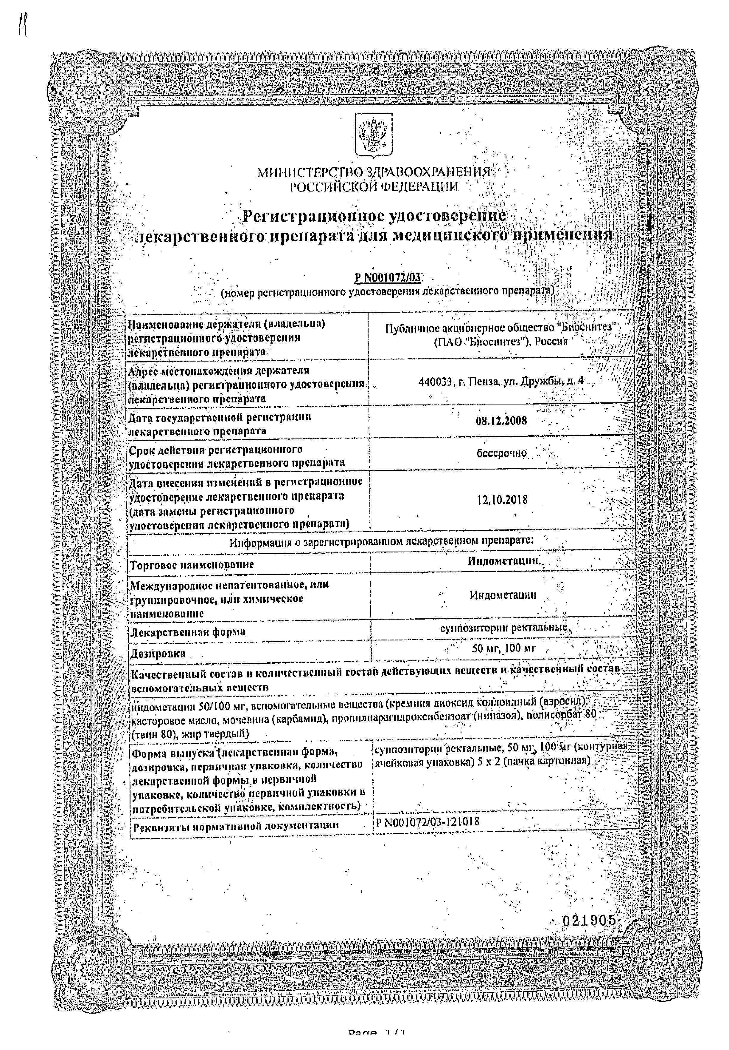 Сертификат на Индометацин, суппозитории ректальные 100 мг (Биосинтез), 10 шт.