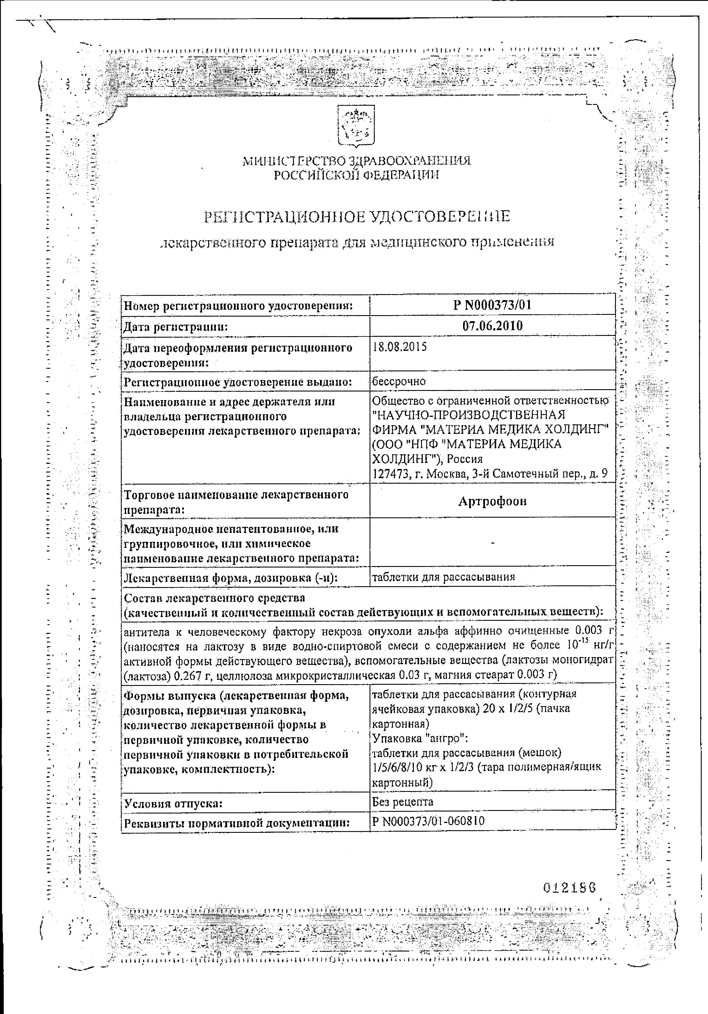 Сертификат на Артрофоон, таблетки для рассасывания, 100 шт.