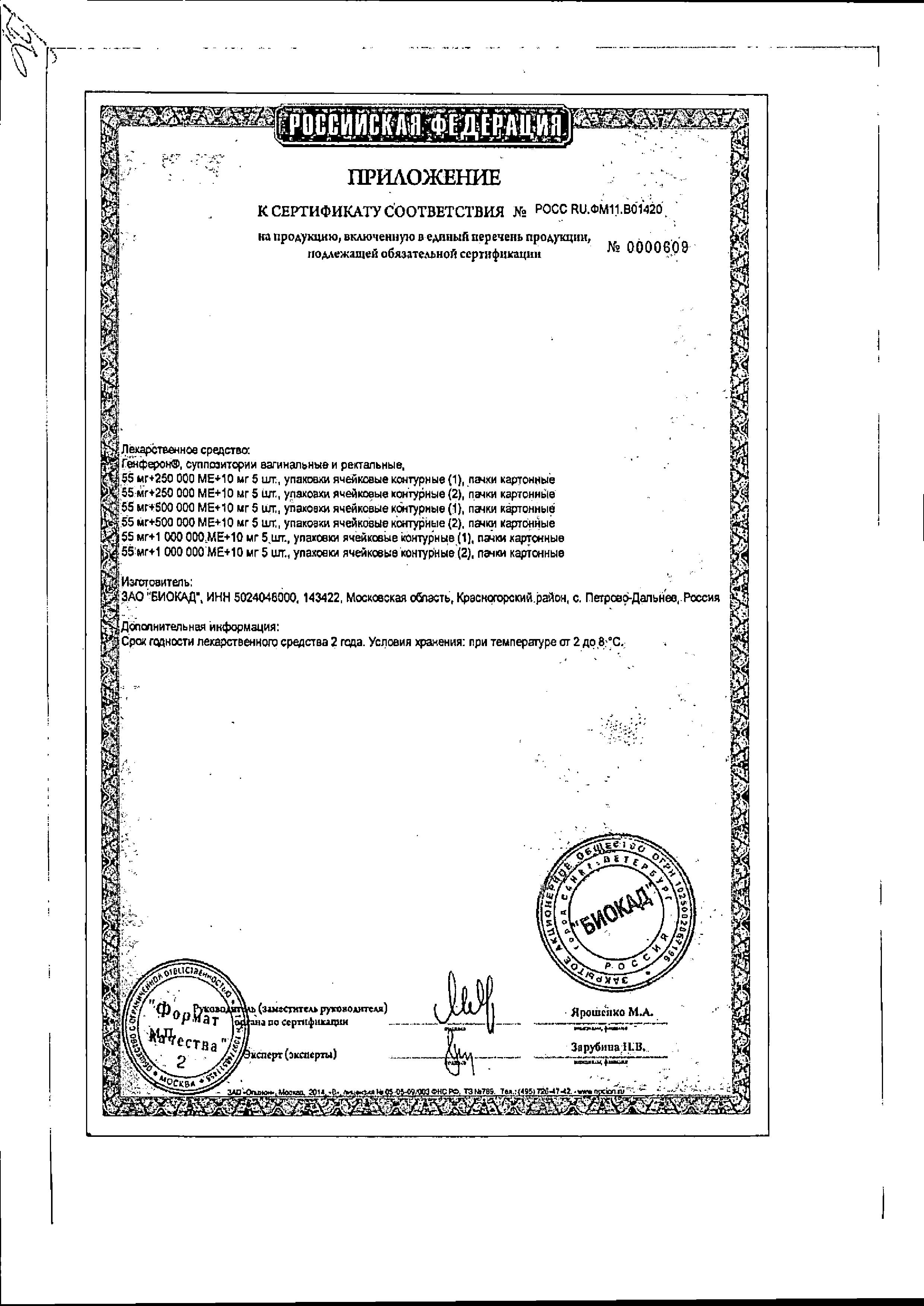 Сертификат на Генферон, суппозитории вагинальные и ректальные 500000 МЕ+10 мг+55 мг, 10 шт.