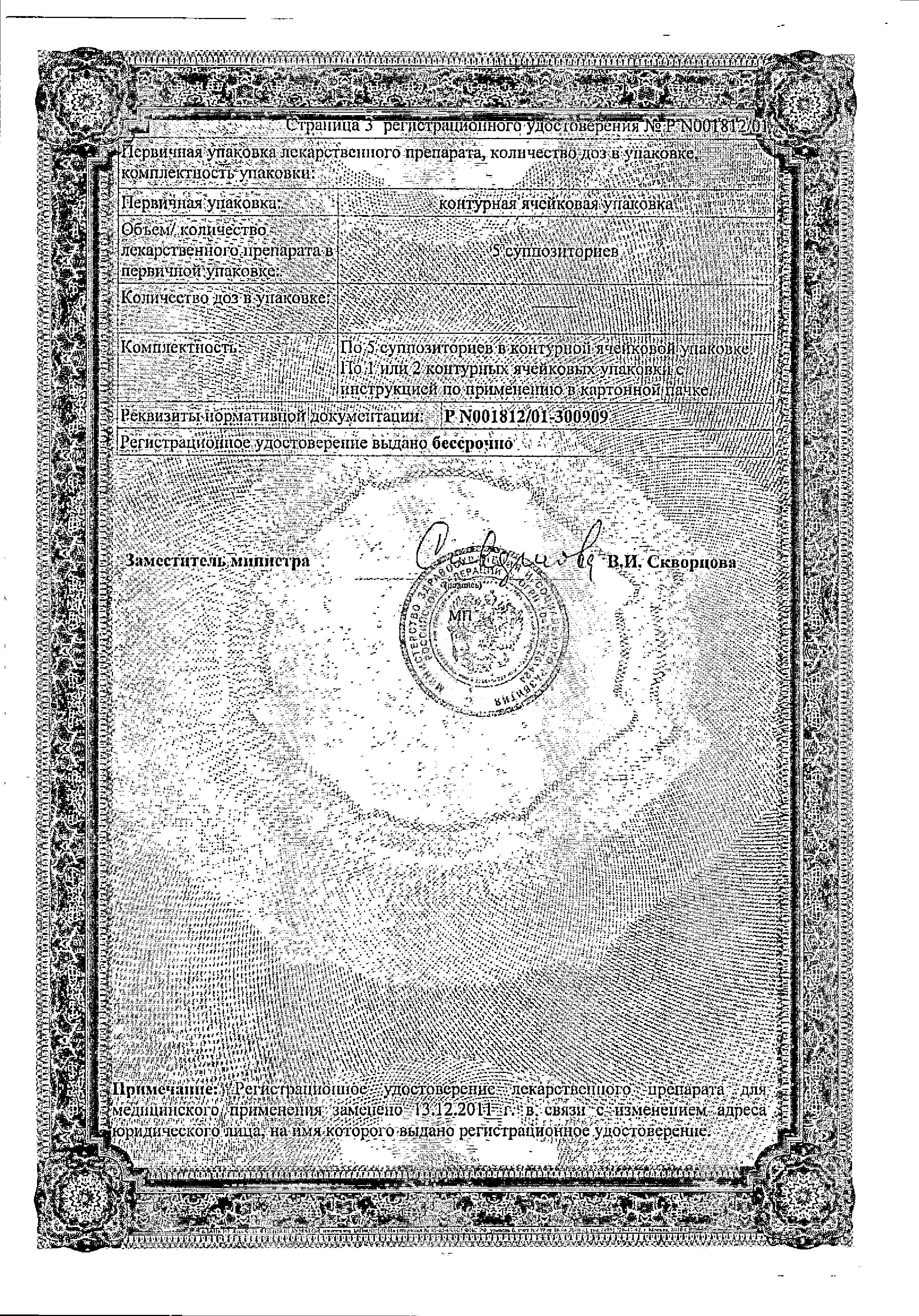 Сертификат на Генферон, суппозитории вагинальные и ректальные 500000 МЕ+10 мг+55 мг, 10 шт.