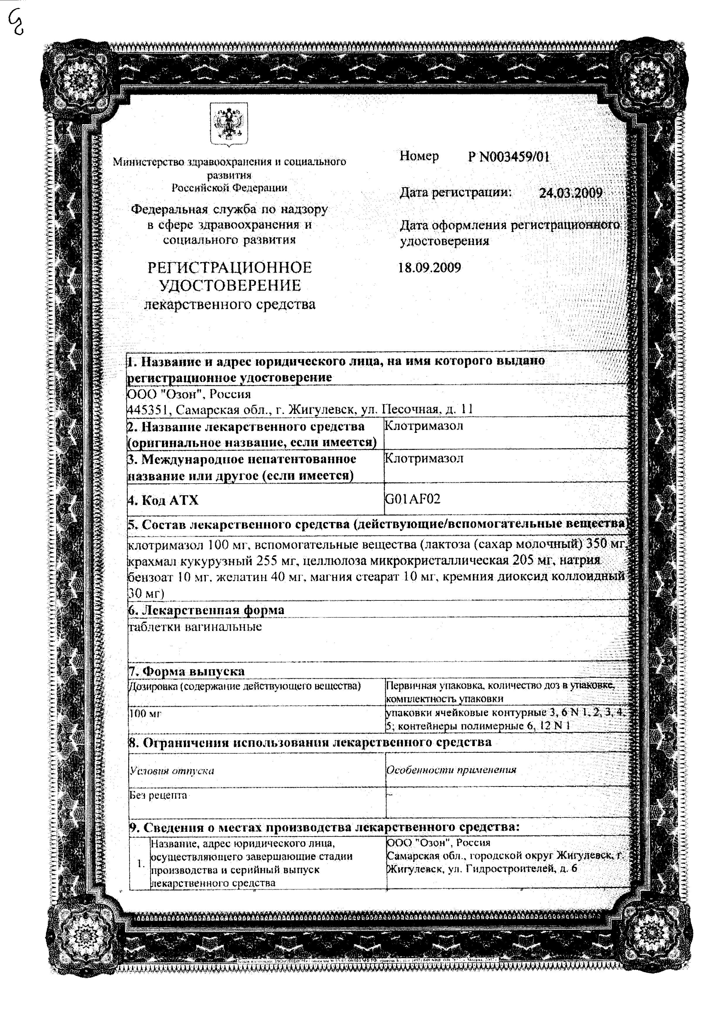 Сертификат на Клотримазол, таблетки вагинальные 100 мг, 6 шт.