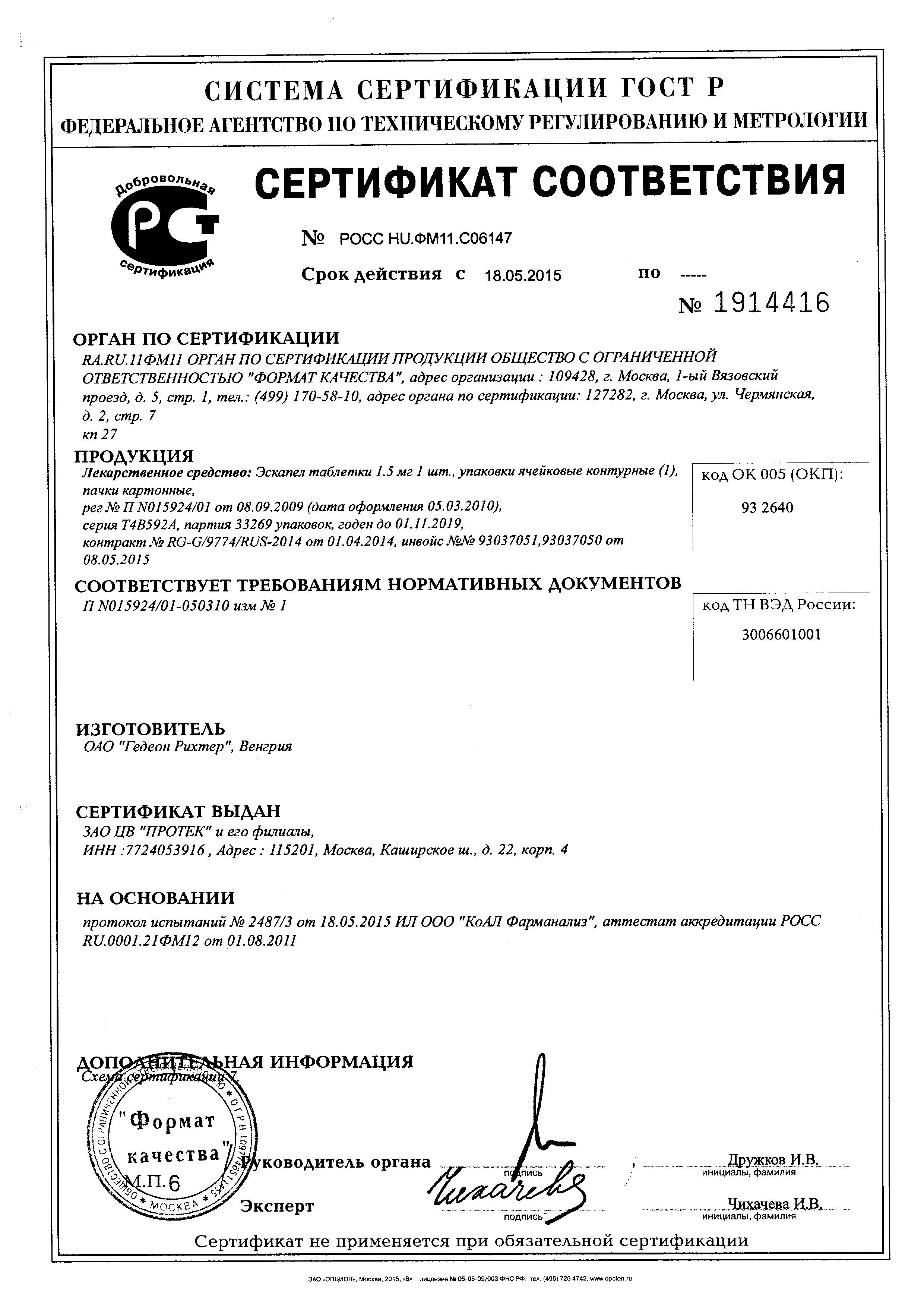 Сертификат на Эскапел, таблетки 1.5 мг, 1 шт.