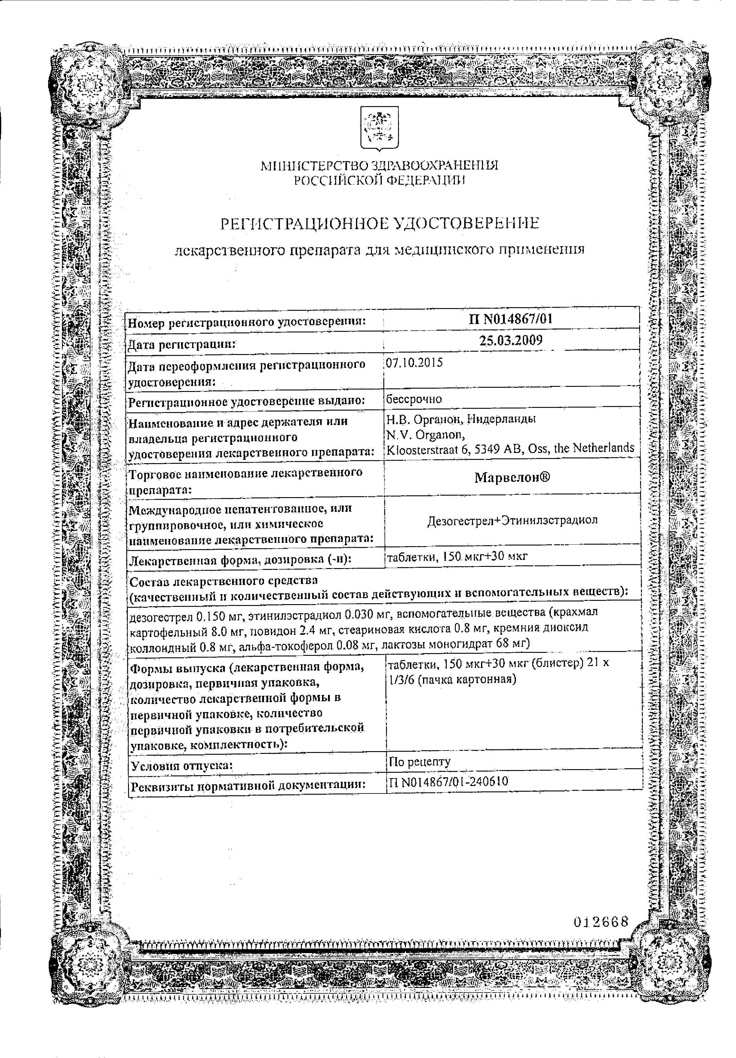 Сертификат на Марвелон, таблетки 150 мкг+30 мкг, 63 шт.