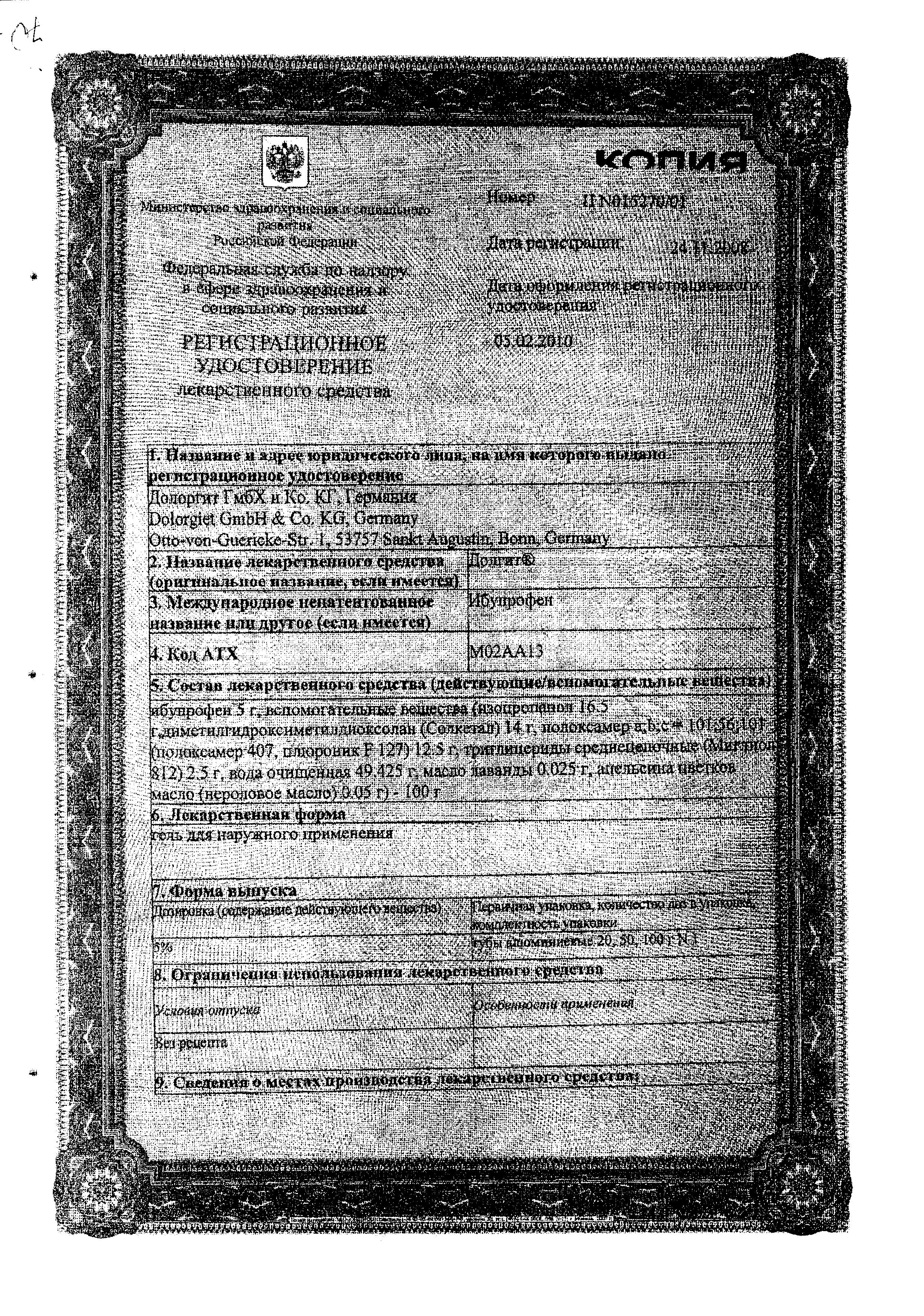 Сертификат на Долгит, гель 5%, 50 г